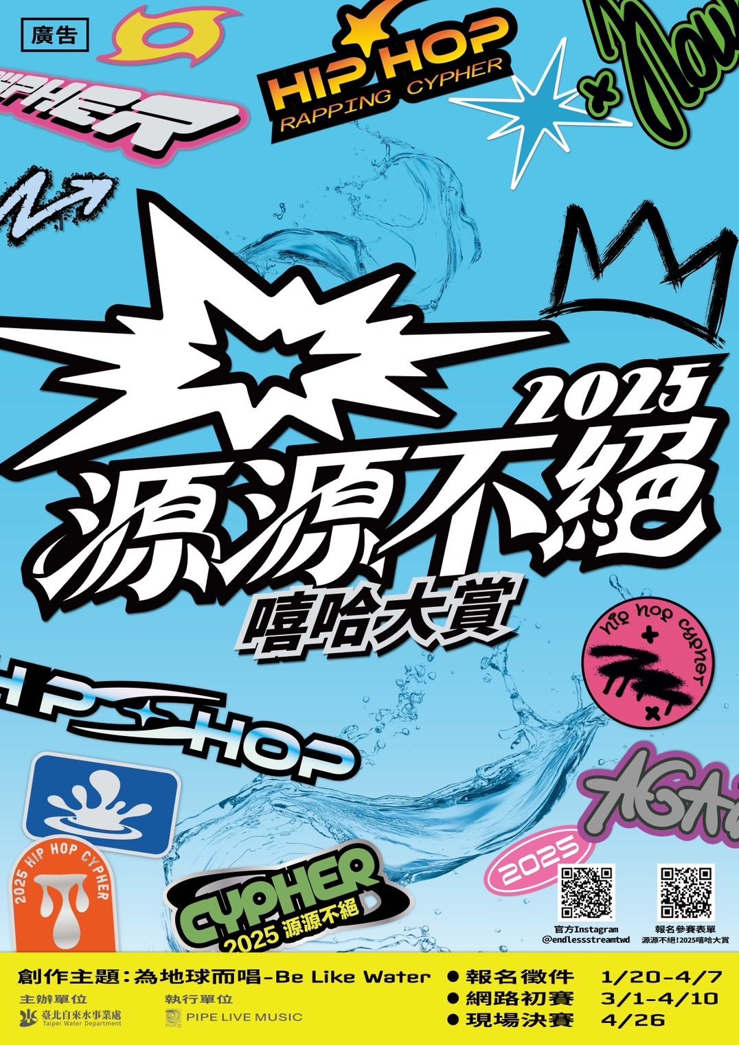 《源源不絕! 2025嘻哈大賞》再次號召勇於表達自我的嘻哈年輕人為地球而唱。