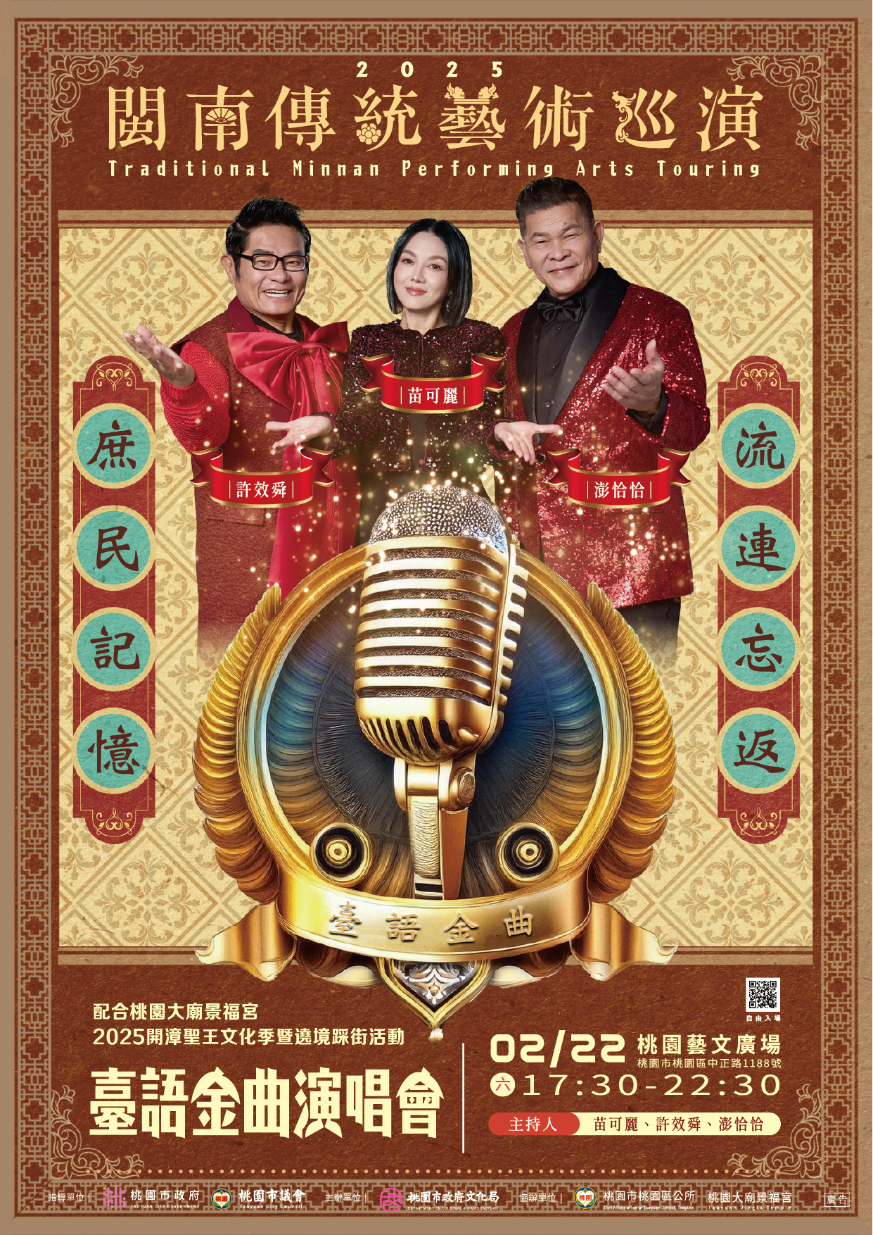 2025閩南傳統藝術巡演—臺語金曲演唱會 2月22日熱鬧登場!...