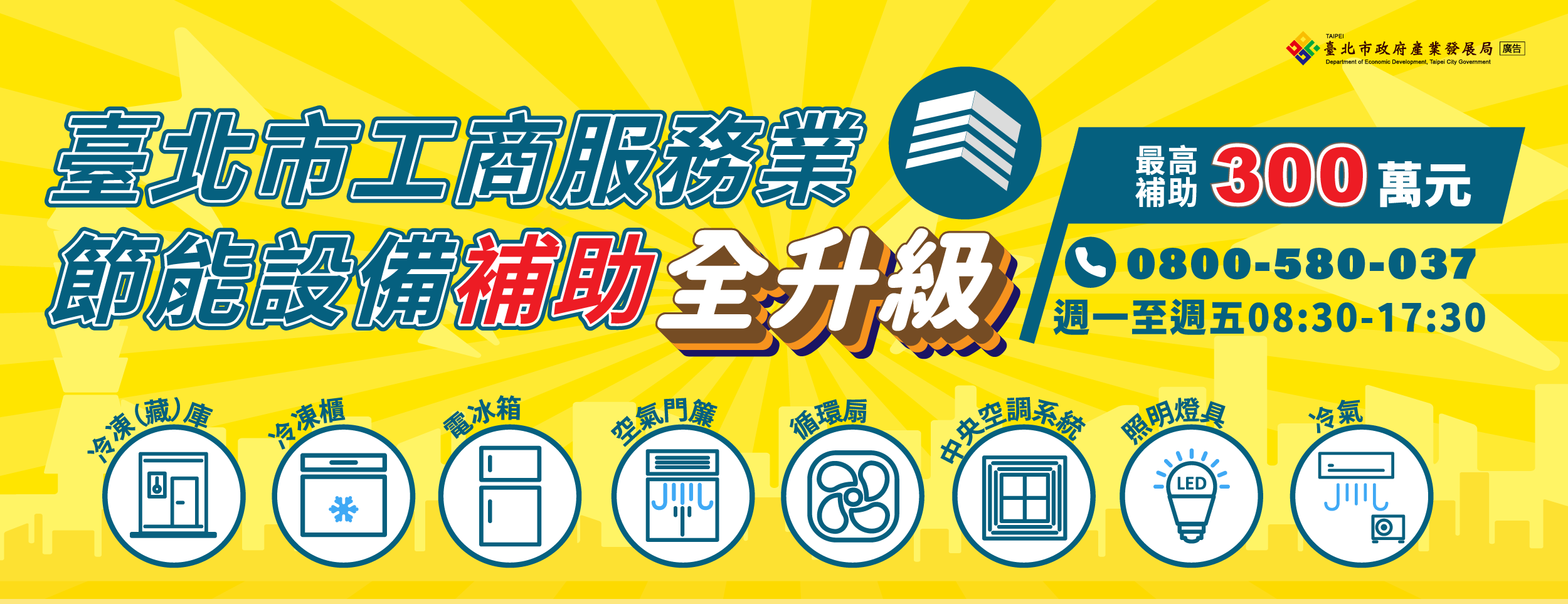 北市服務業設備汰換補助  最高補助300萬元...