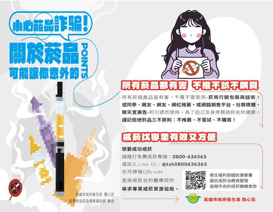 「電子煙就是違禁品 」三不原則 聰明防詐守健康  利己又利人!