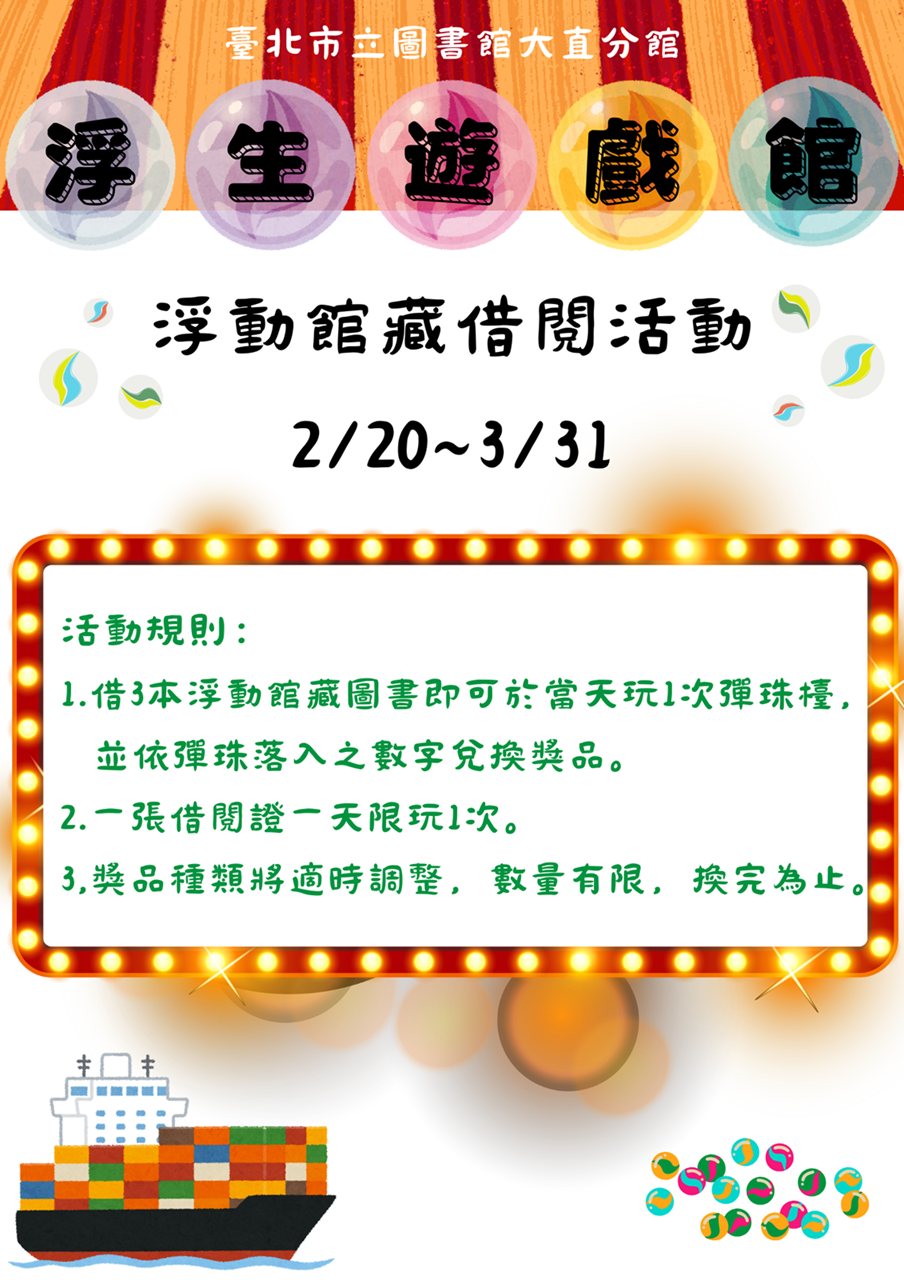 圖書館也能玩彈珠檯   北市圖大直分館借書換獎品...