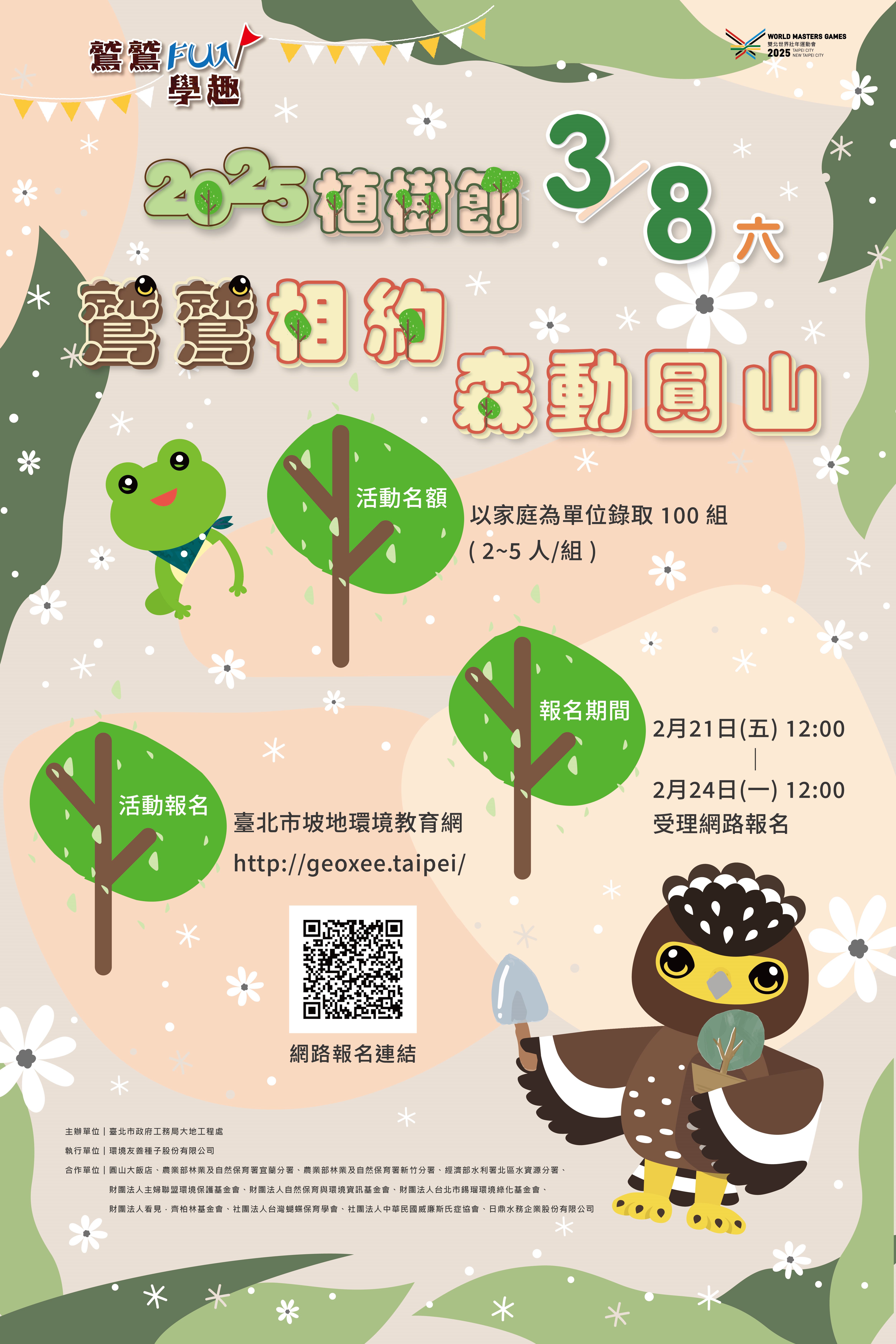 2025植樹節「鷲鷲   相約森動圓山」一起為永續而種...