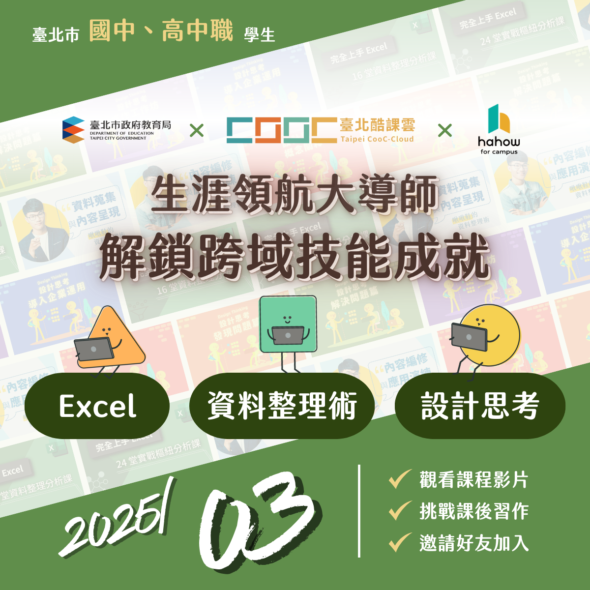 臺北酷課雲× Hahow for Campus「生涯領航大導師」  每月精選9門...