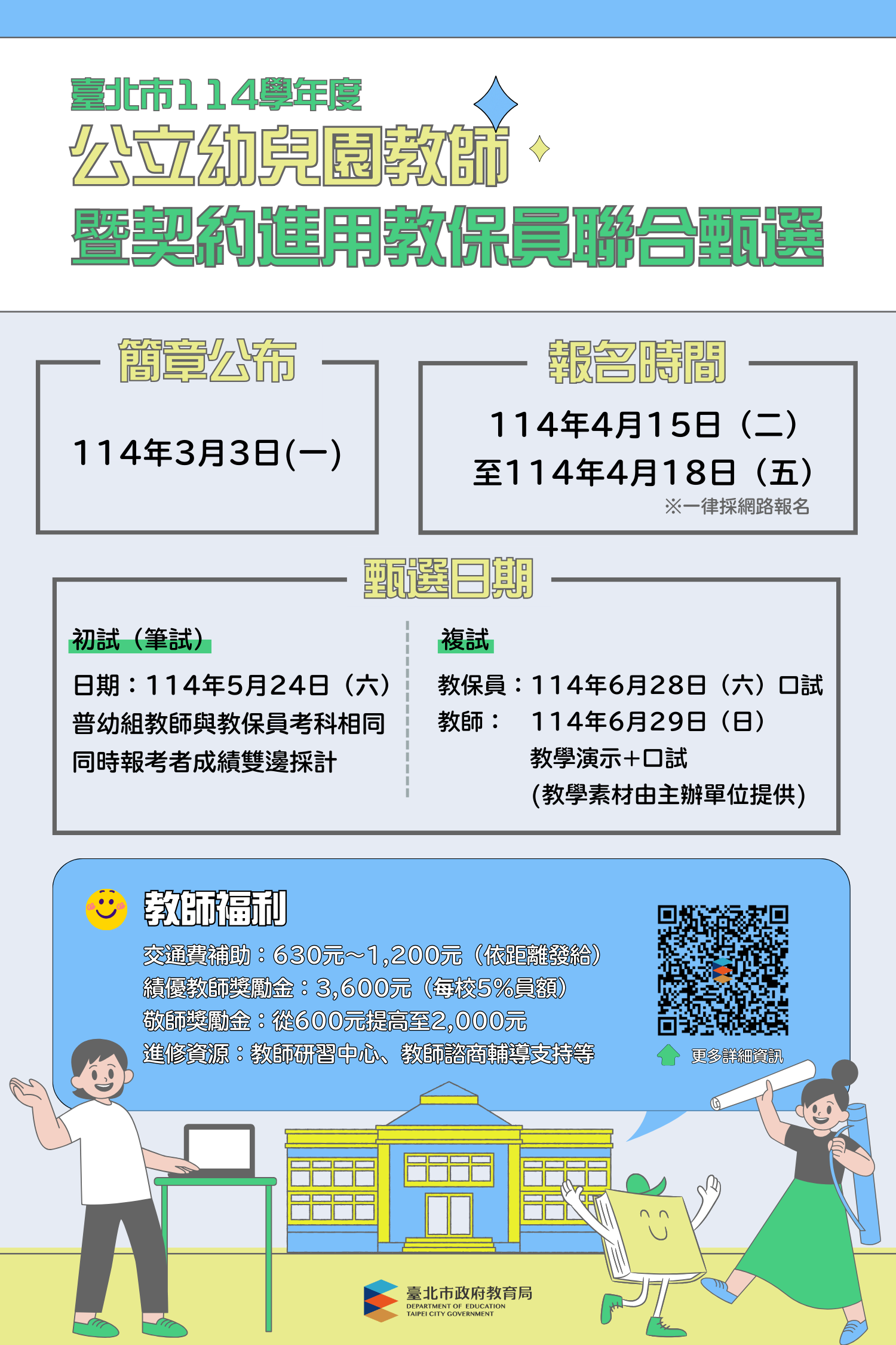 公告臺北市114學年度公立幼兒園教師暨契約進用教保員聯合...