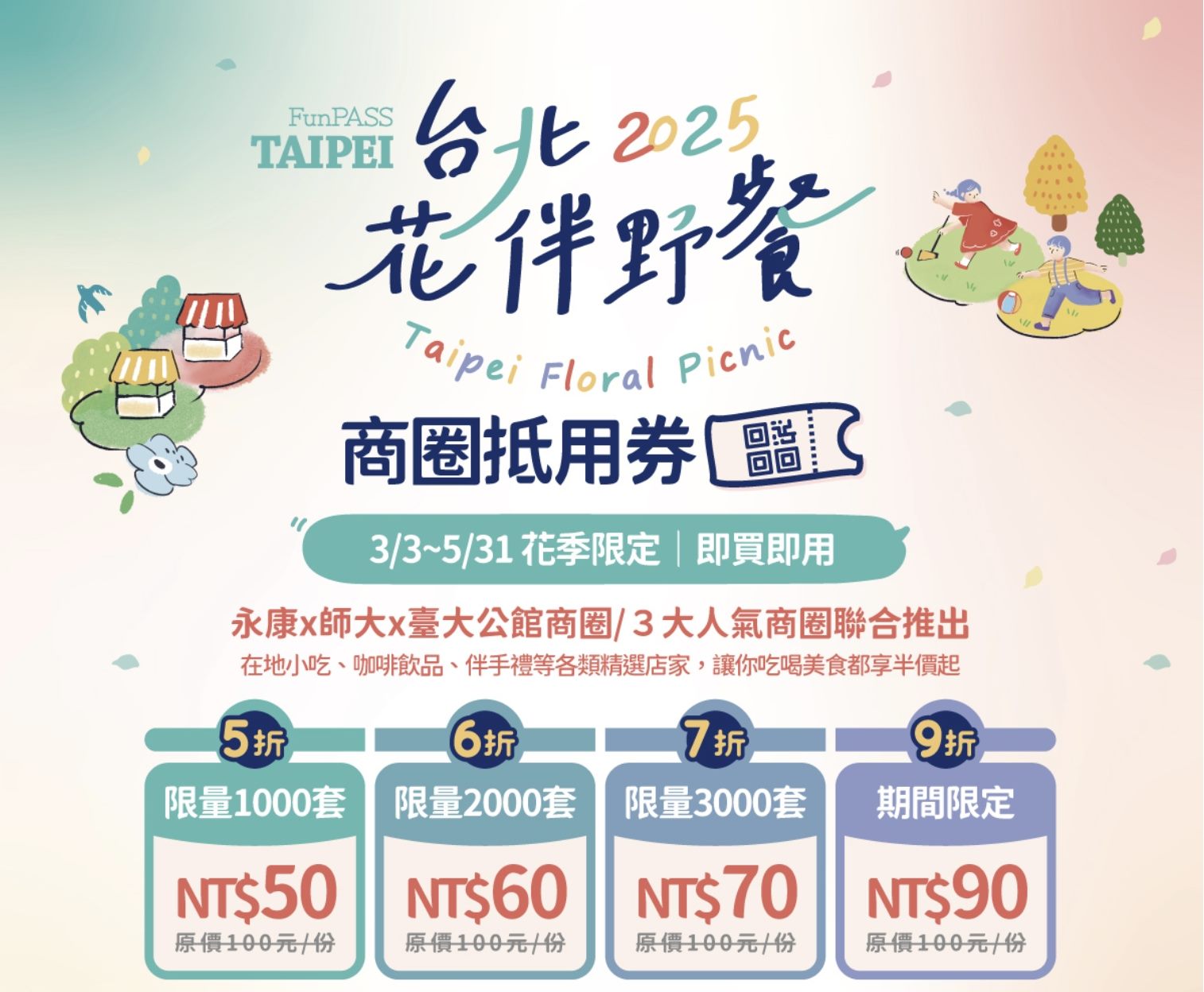 「2025台北花伴野餐」商圈抵用券最低5折 賞花購物一次滿足...