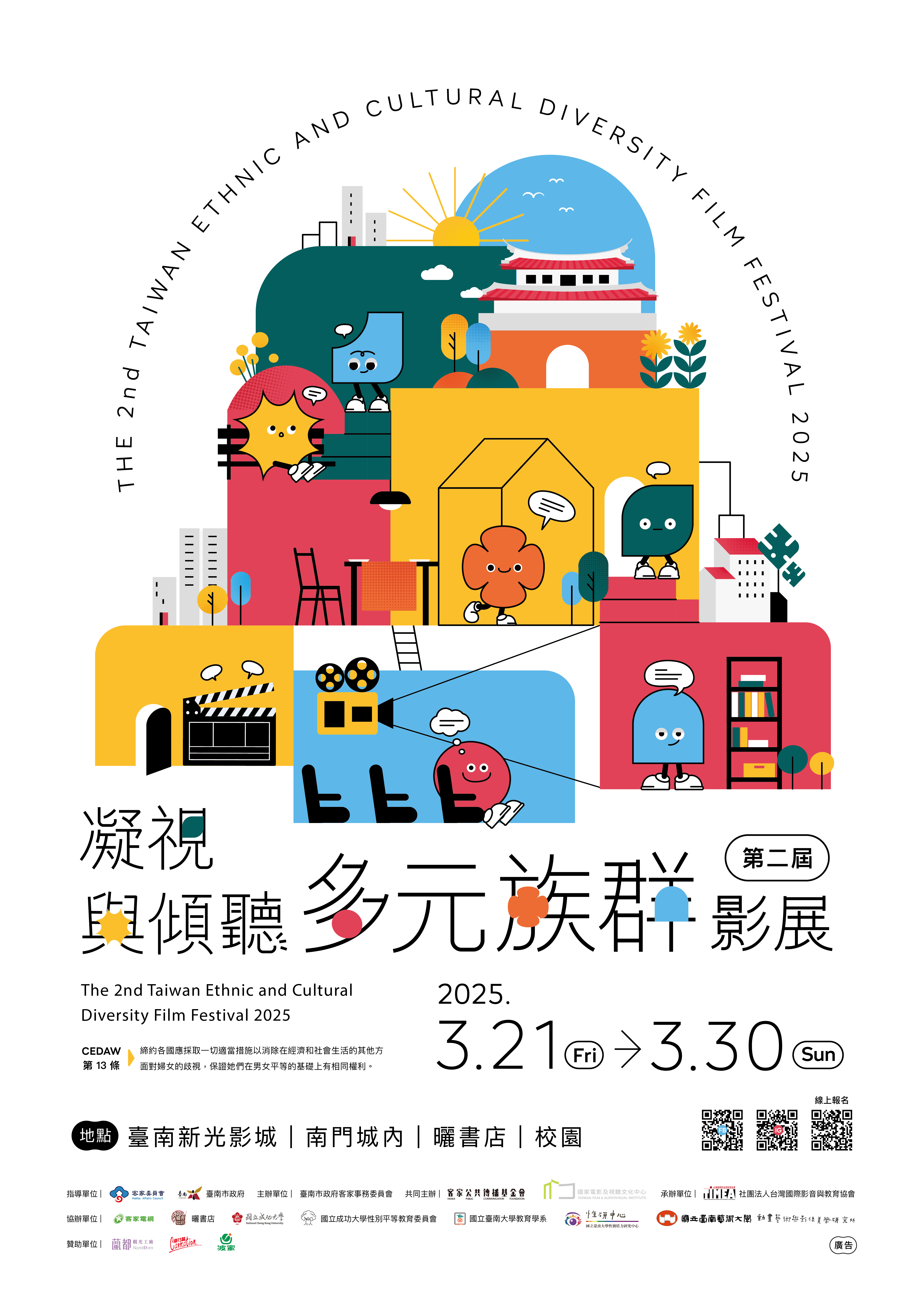 2025第二屆多元族群影展  邀請觀眾齊聚臺南看電影...