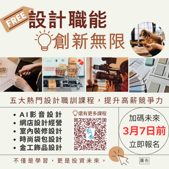超強職人養成計畫開跑  職能學院2025設計課程重磅出擊...