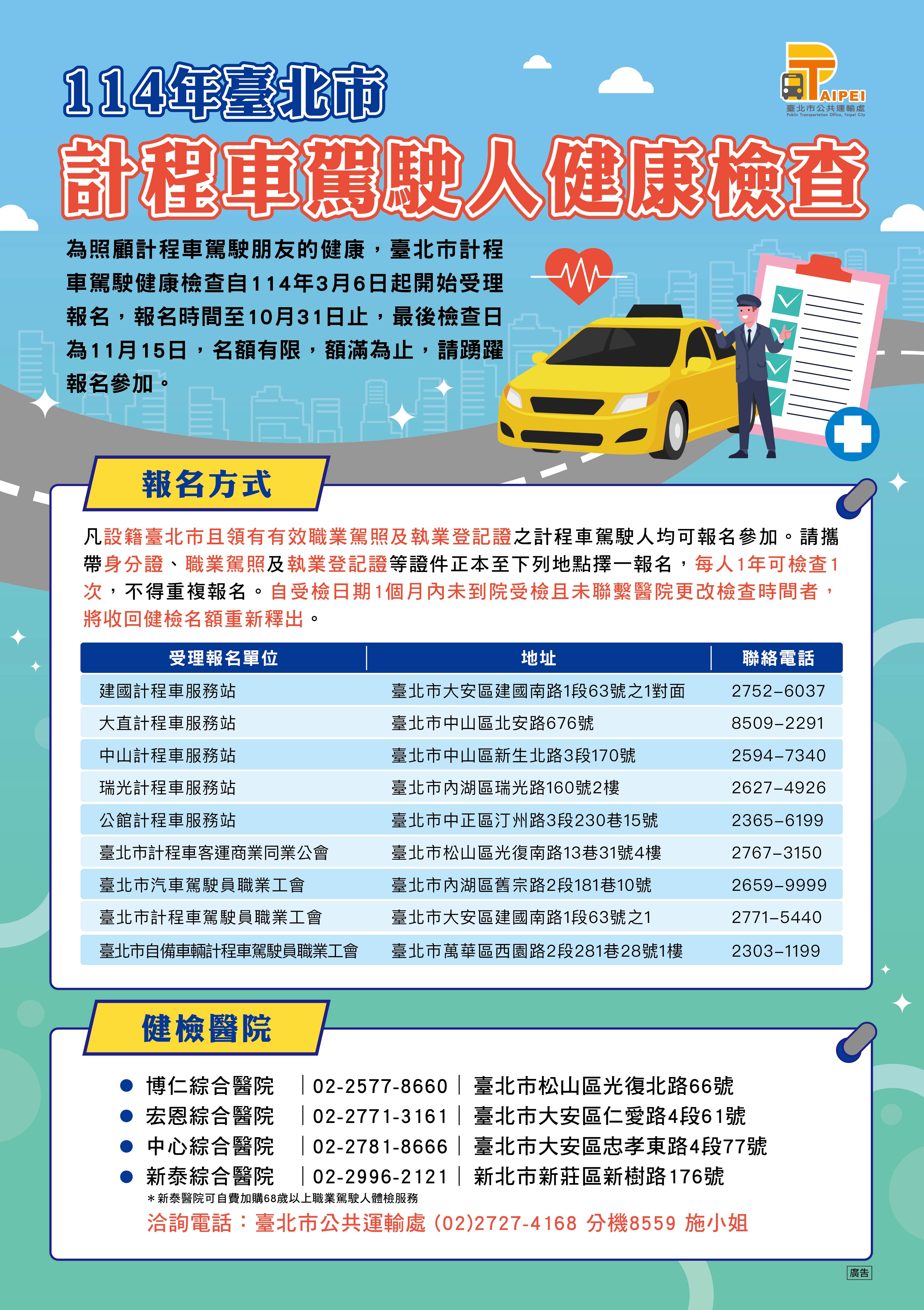 114年臺北市計程車駕駛人免費健檢　即日起受理報名...