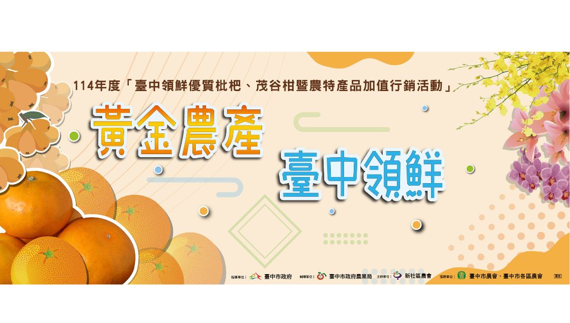 黃金農產 台中領先