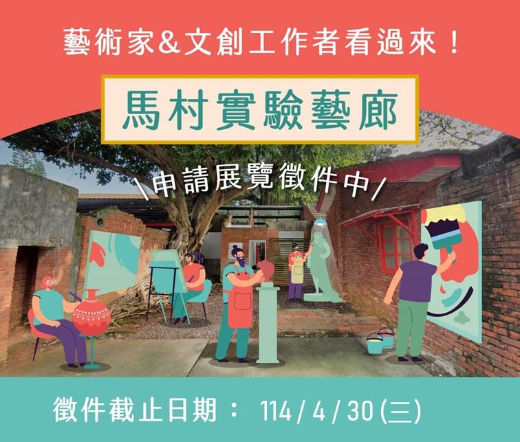 鼓勵藝術家創作並重新詮釋眷村文化   2025馬村實驗藝廊「展...