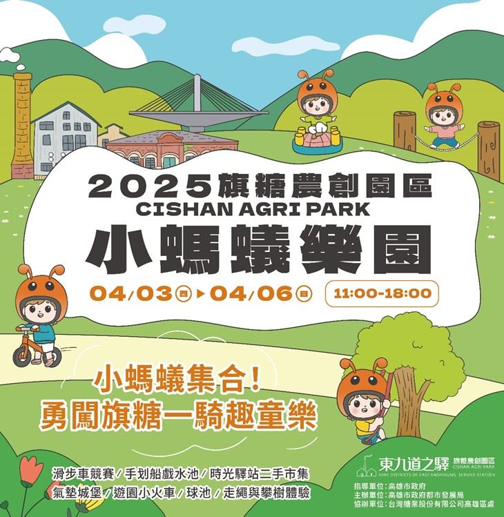 兒童節連假「旗糖小螞蟻遊樂園」邀民眾高雄漫遊