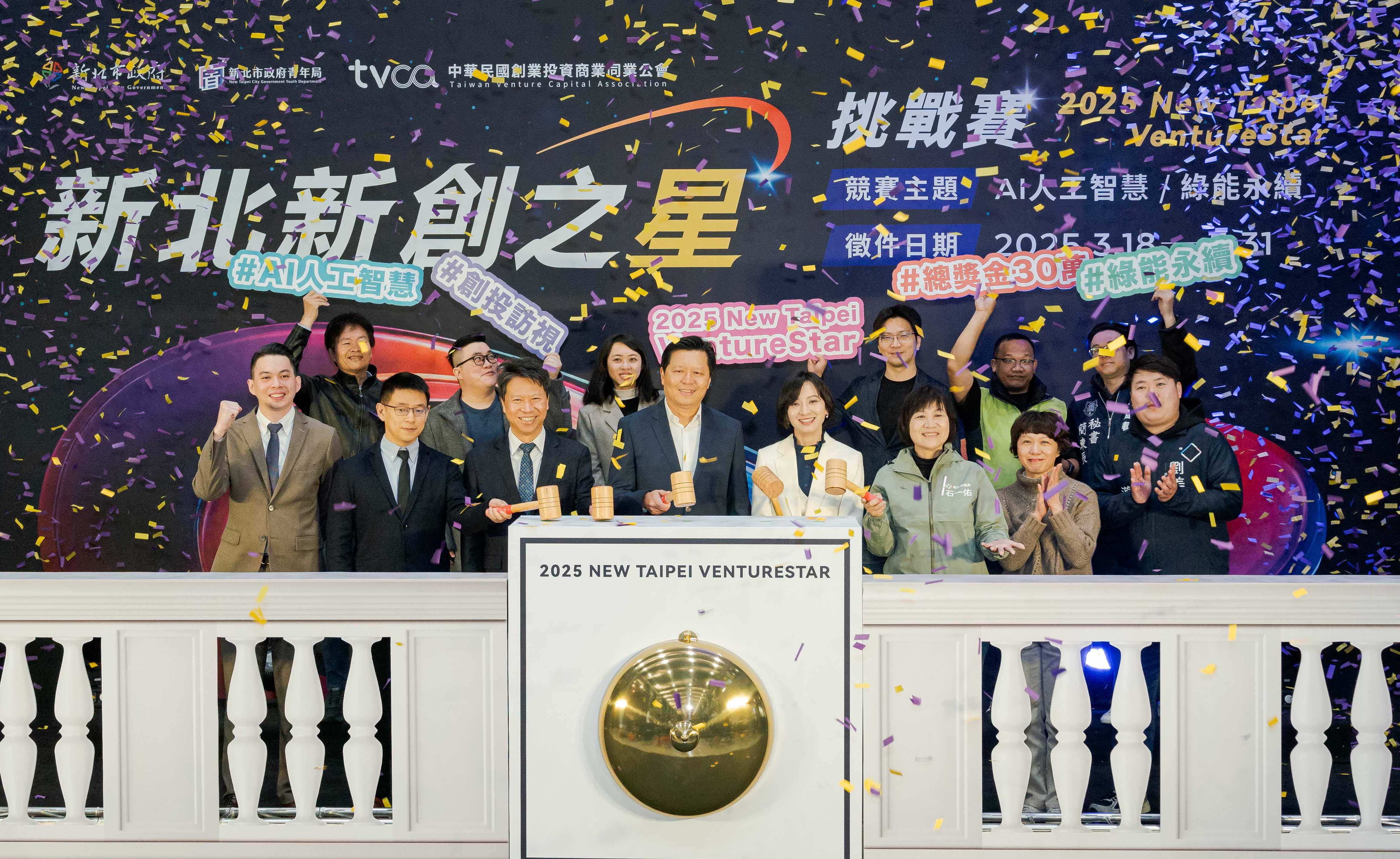 2025新北新創之星挑戰賽開跑30萬獎金  創投陪跑等你來戰...