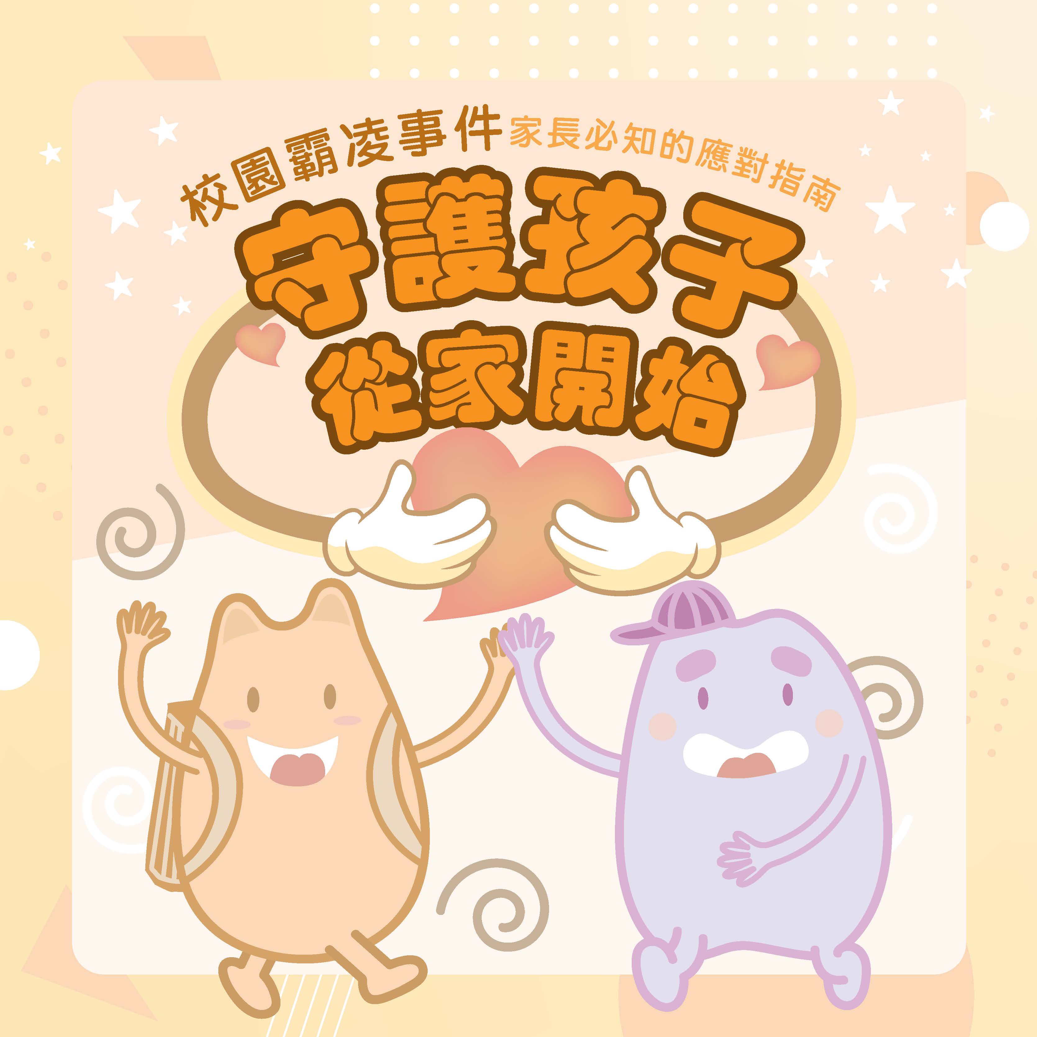 北市強化預防、培訓、親師合作  %E5管齊下全方位守護校園...