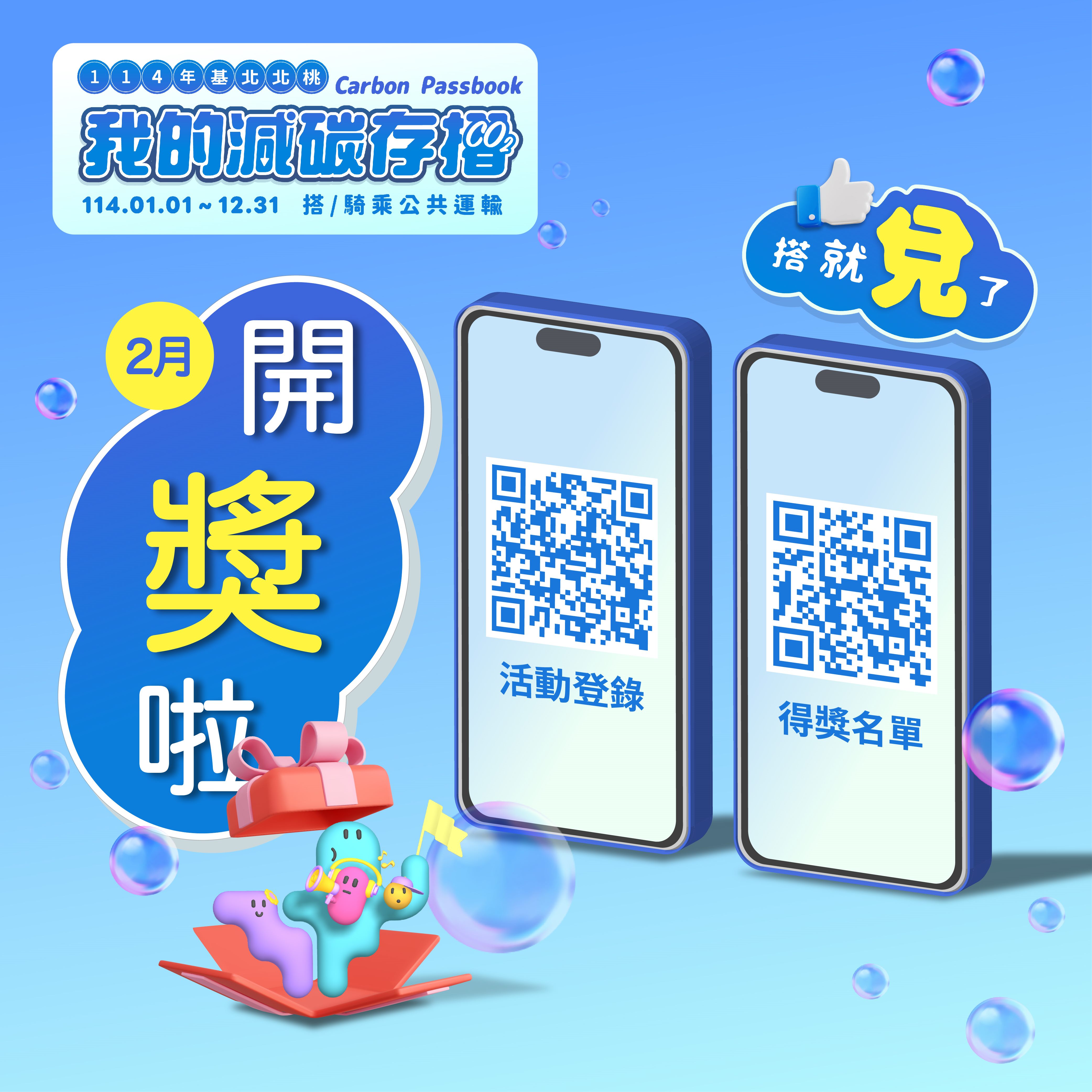 基北北桃「我的減碳存摺」全民運動2月份「月月抽」及「月...
