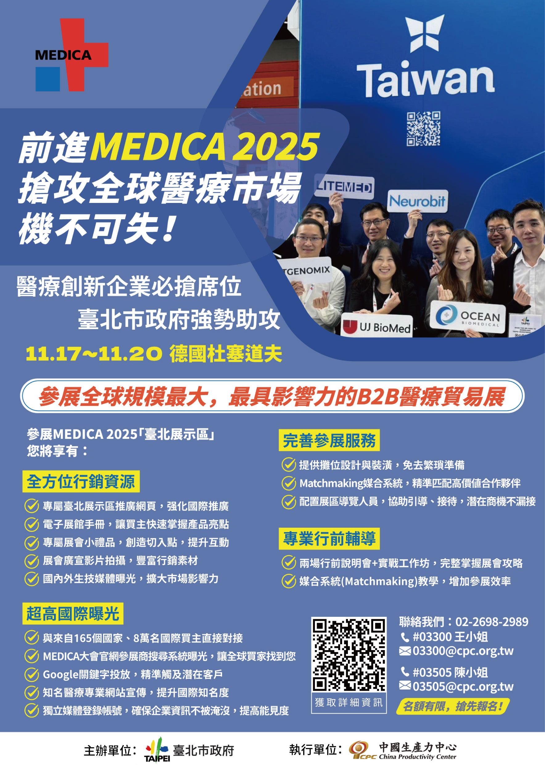 前進MEDICA 2025   臺北市政府邀您一起搶攻全球醫療市場無限...