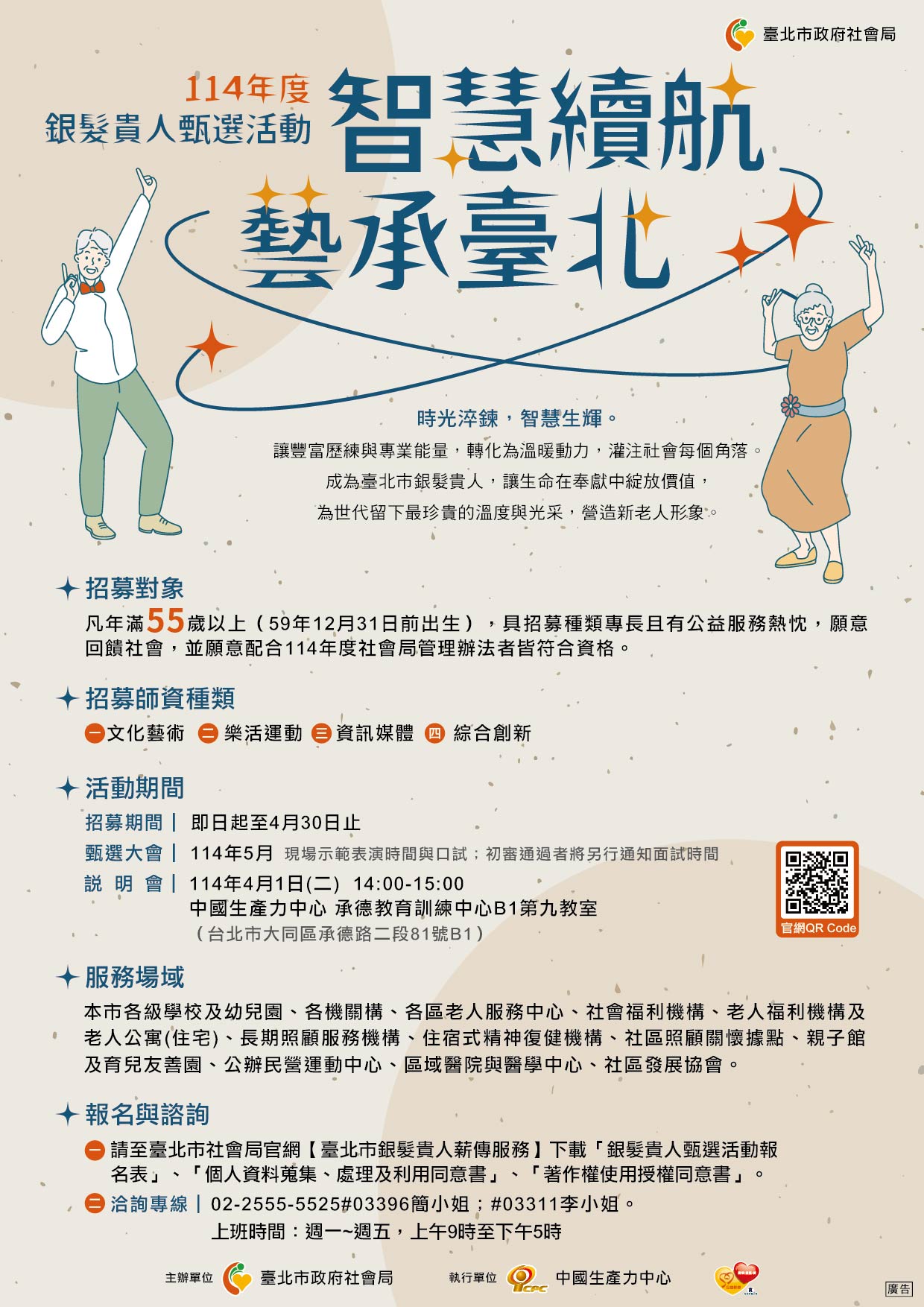 智慧續航  藝承臺北  銀髮貴人甄選開跑囉...