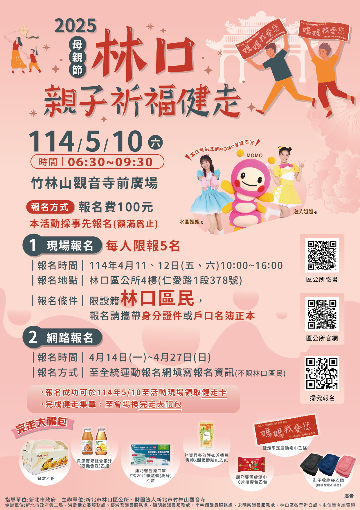 2025林口母親節親子祈福千人健走   攜手媽咪一起幸福...