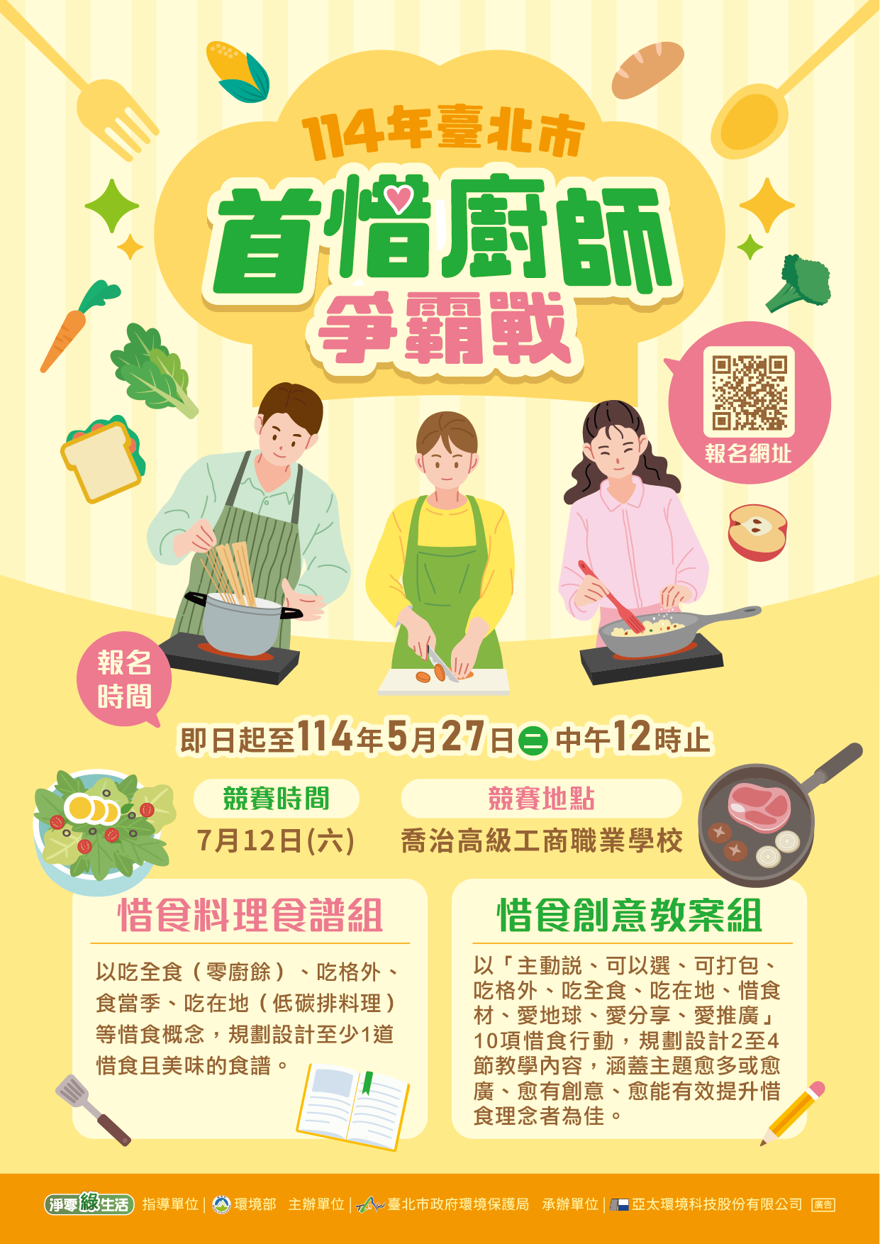 珍惜每一口  減碳愛地球  「114年臺北市首惜廚師爭霸戰」等...