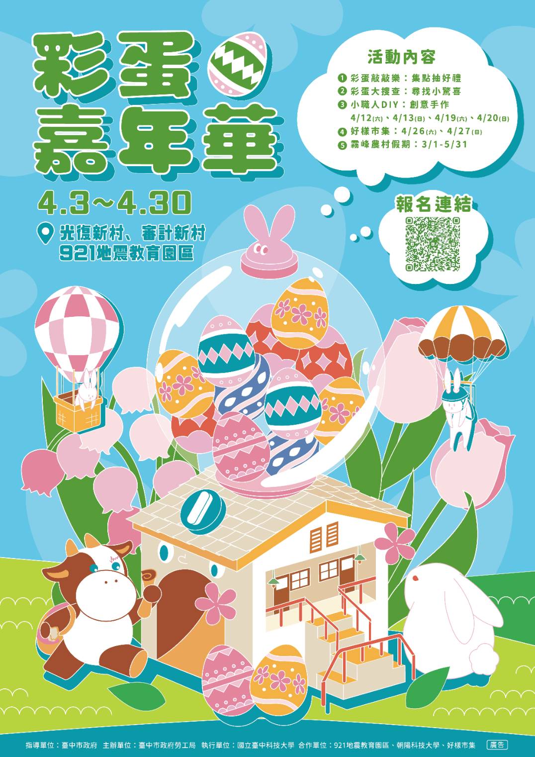 霧峰光復新村「彩蛋嘉年華」4月登場 勞工局邀民眾歡度繽...