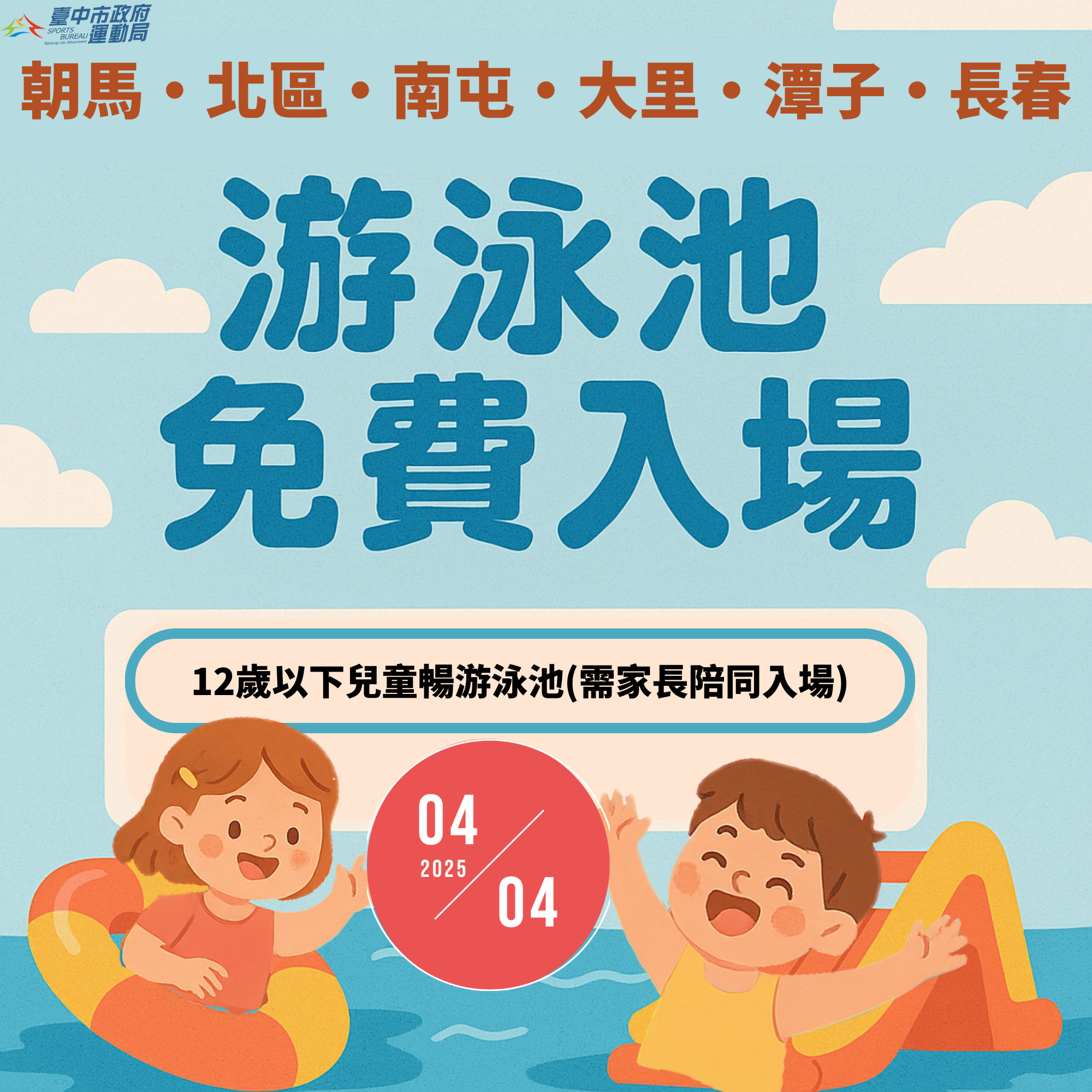 歡慶4/4兒童節   小手牽大手一起Fun心游