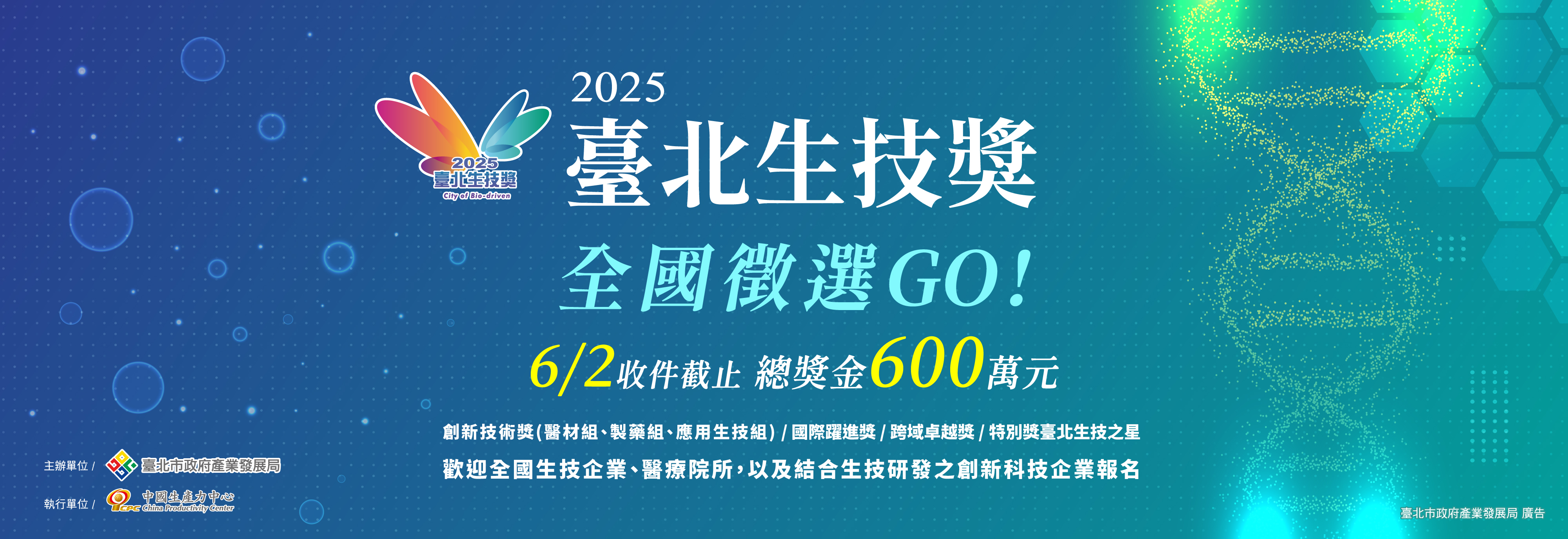 生技界奧斯卡獎「2025臺北生技獎」徵件啟動   總獎金600萬元...