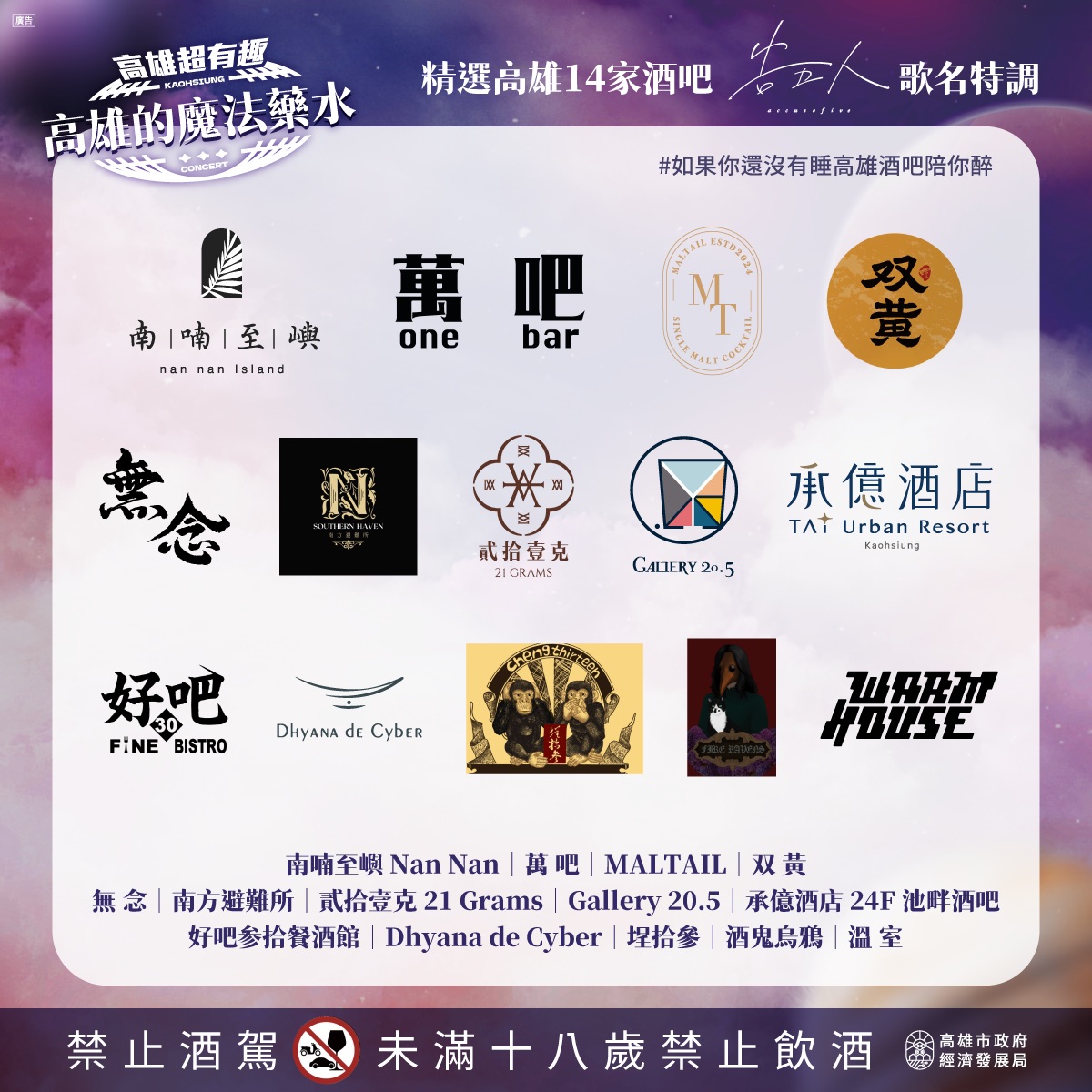 告五人世運開唱倒數  高市府攜手14家知名餐酒館推出「高雄的魔法藥水」 帶你去找夜生活