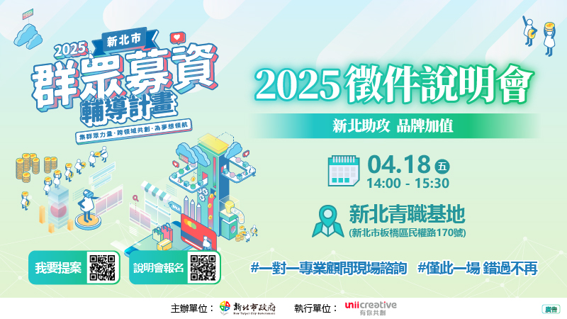新北助攻創意變商機   4/18群募輔導徵件說明會揭密實戰心...