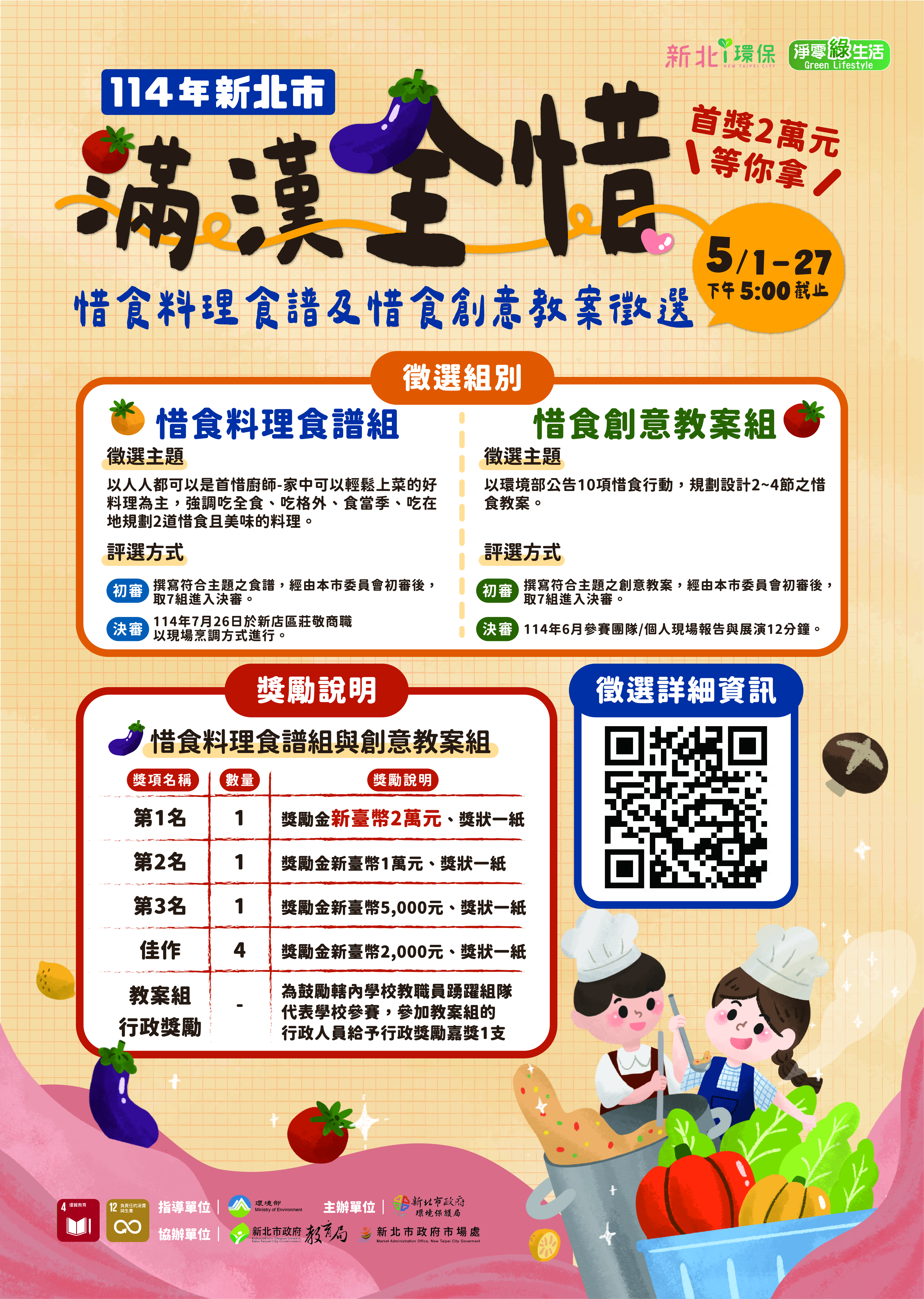 新北惜食料理食譜與創意教案徵選開跑  最高獎金2萬元  邀...
