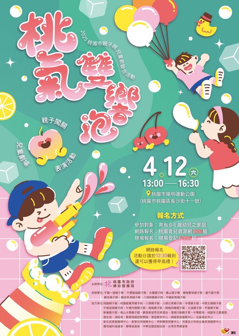 「桃氣雙響泡」親子館兒童節聯合活動  在繽紛泡泡中歡樂...