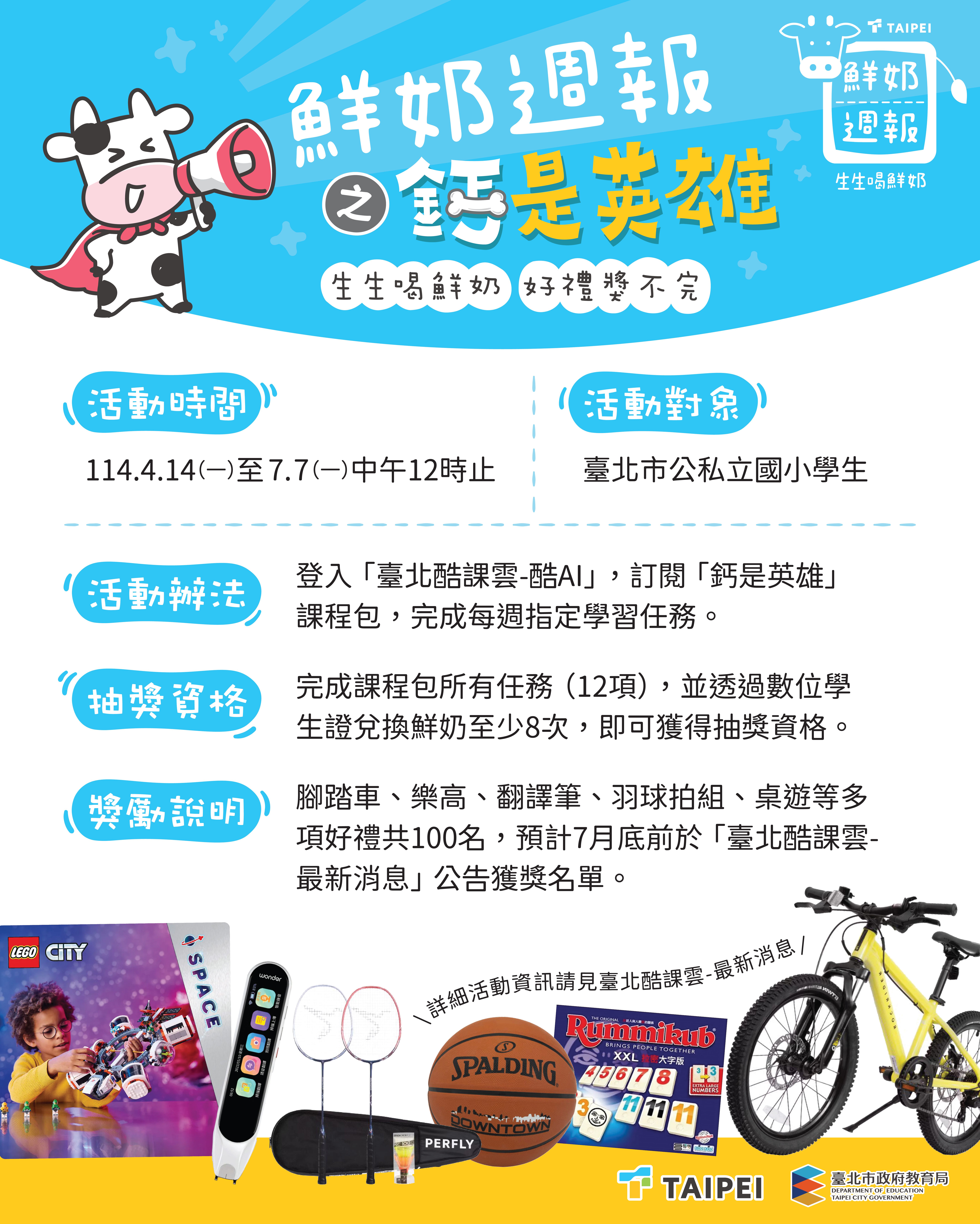 臺北酷課雲「鮮奶週報－鈣是英雄」4月起推出12週營養任務...
