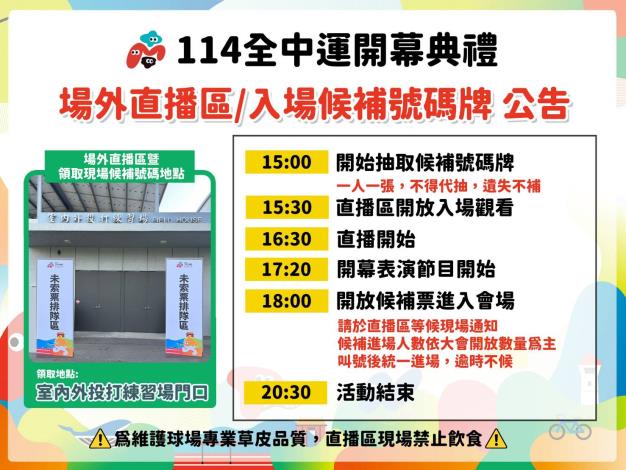 114全中運開幕典禮超強卡司   開放現場候補及場邊直播...