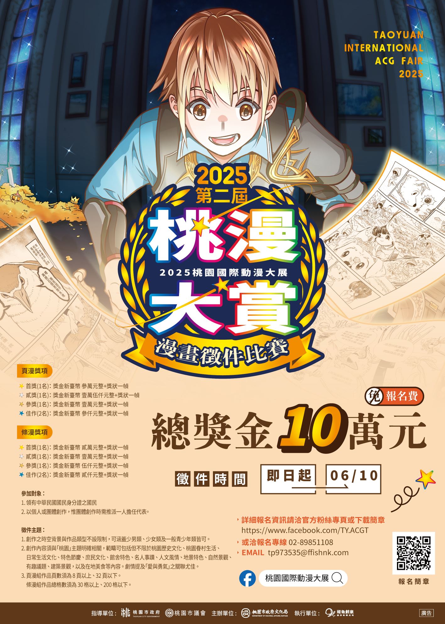 2025桃園國際動漫大展漫畫徵件比賽  「桃漫大賞」開跑...