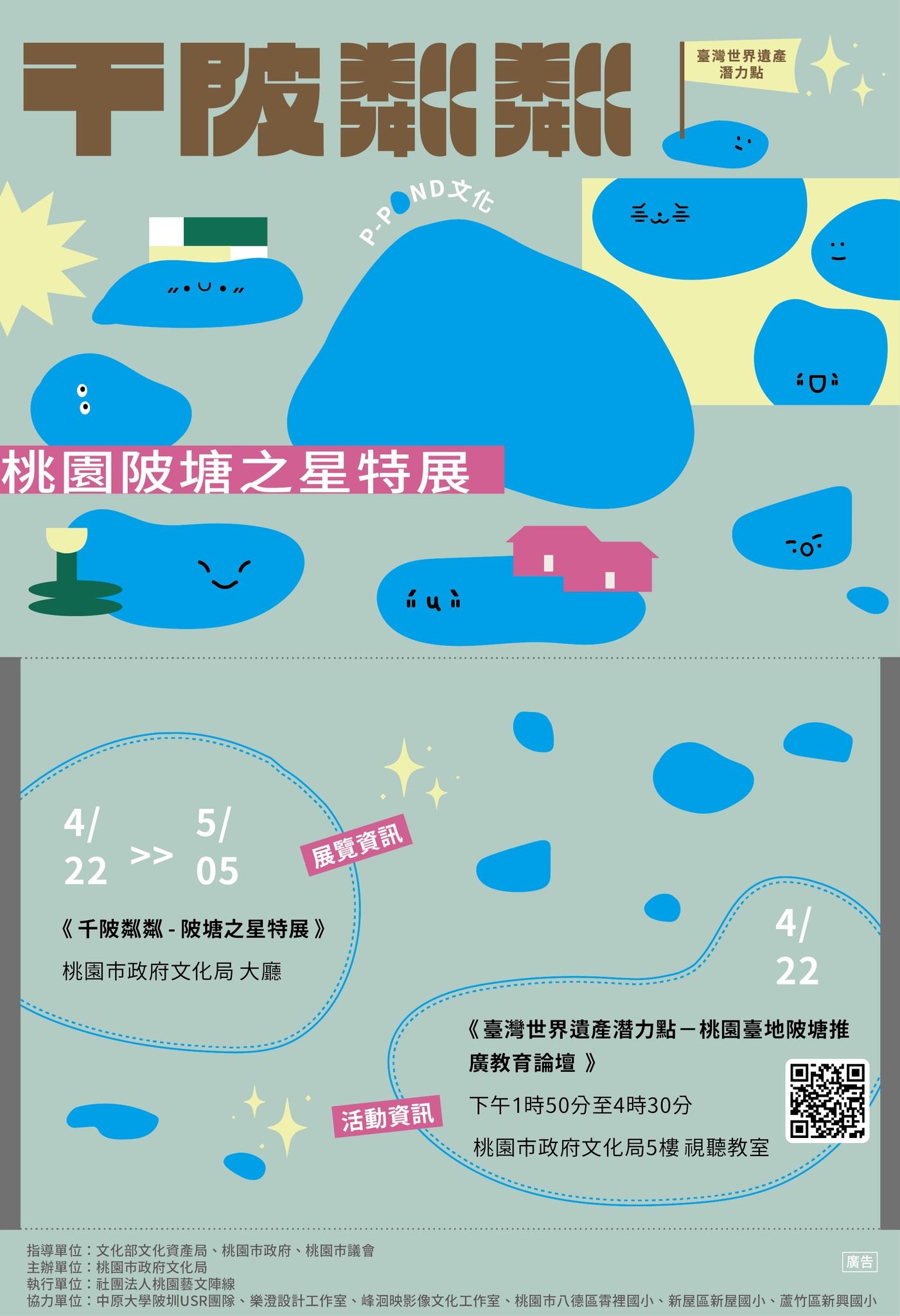 「千陂粼粼   陂塘之星特展」邀請大家一起來為陂塘應援...