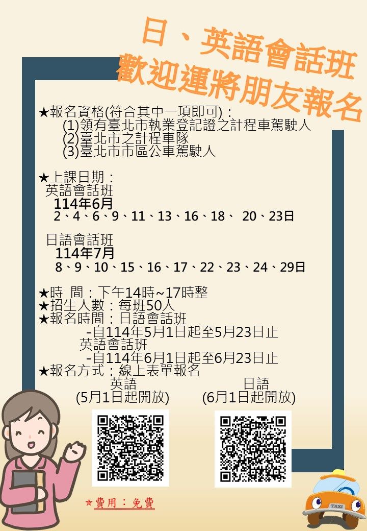 臺北市114年計程車及公車外語班開課  免費提供運將朋友進...