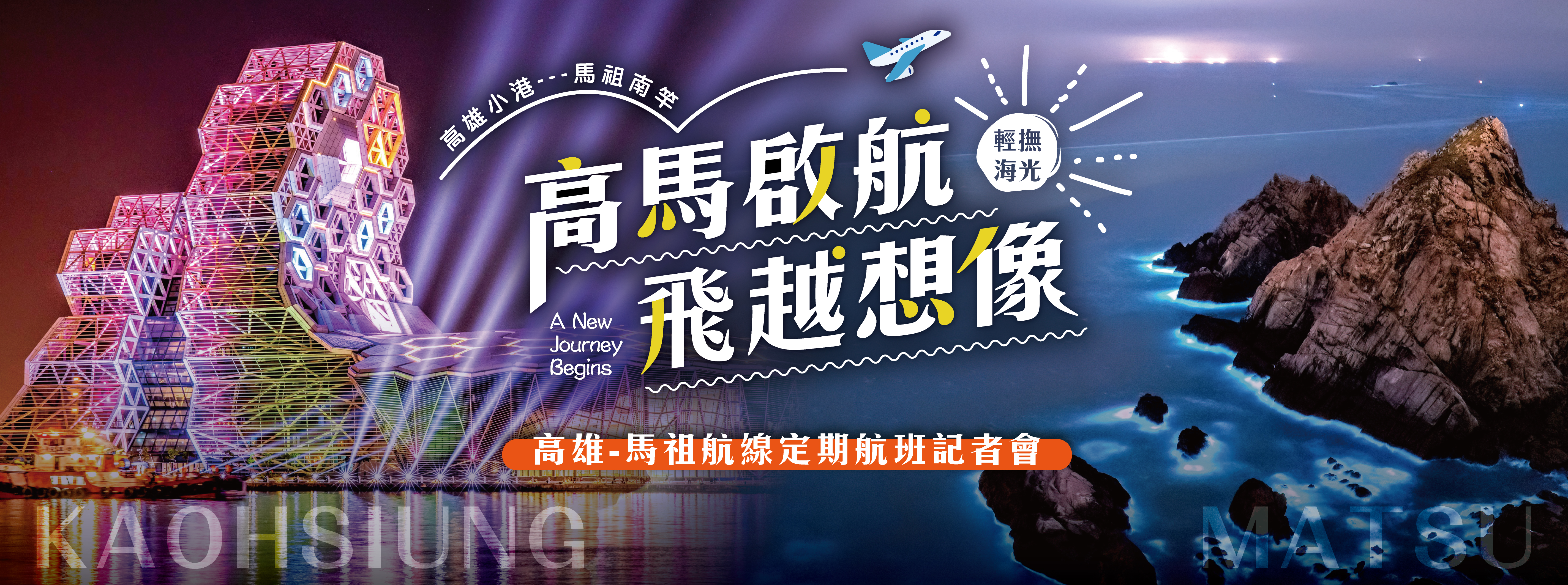 高馬6月6日啟航 馬雄出發卡蹓趣