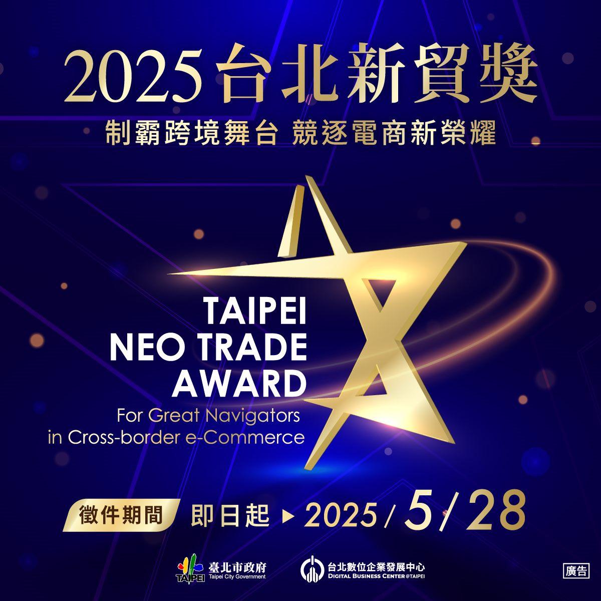 2025「台北新貿獎」徵選開跑！跨境電商最高榮譽金獎得主等...