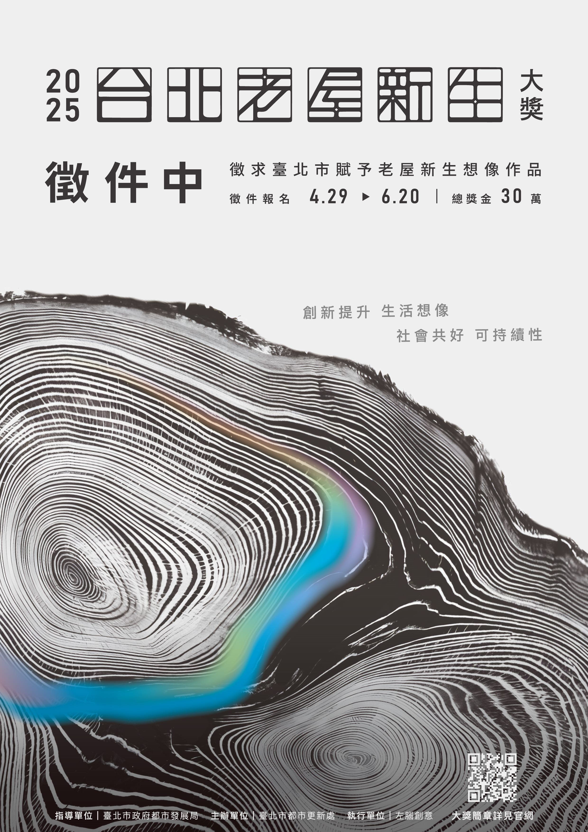 「2025台北老屋新生大獎」徵件活動起跑   總獎金高達30萬元...