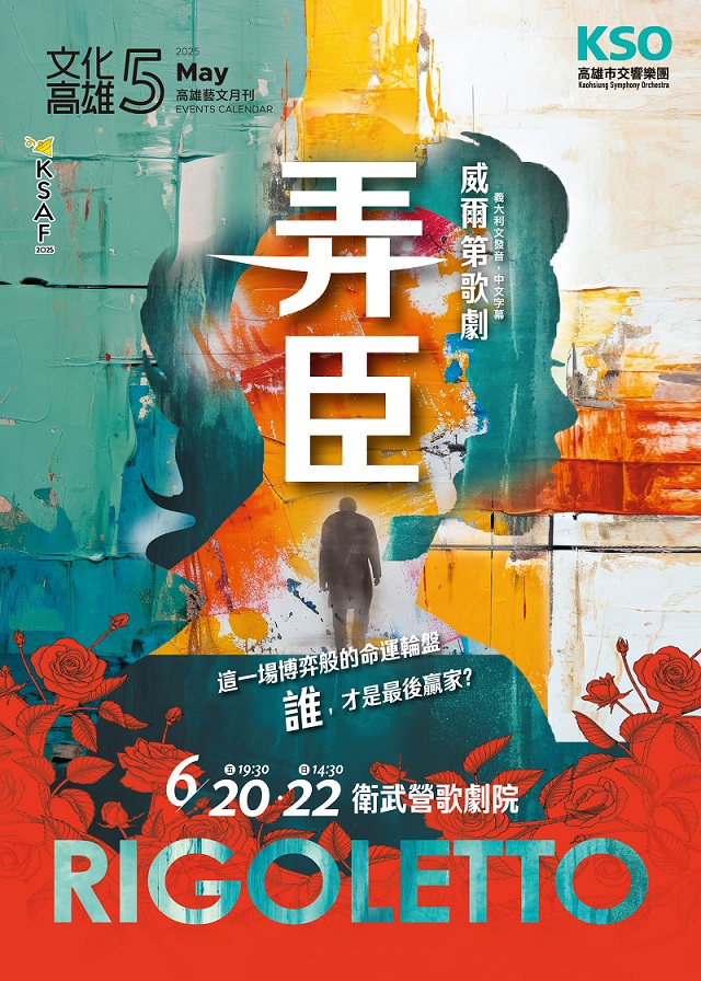 高雄春天藝術節   交響樂團攜手帶來威爾第的經典之作「弄臣」