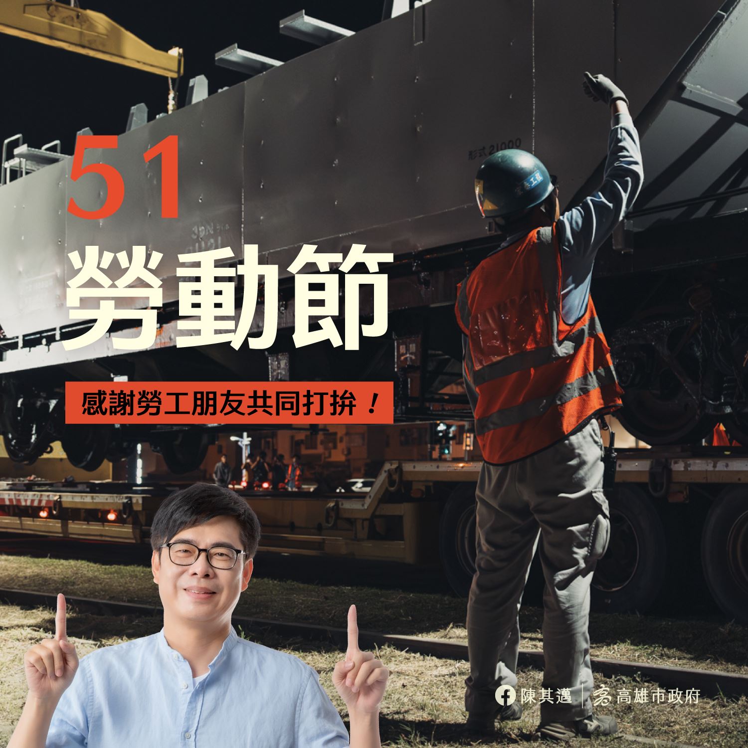 雄愛五一 打拚相挺 陳其邁市長向勞工朋友致敬...