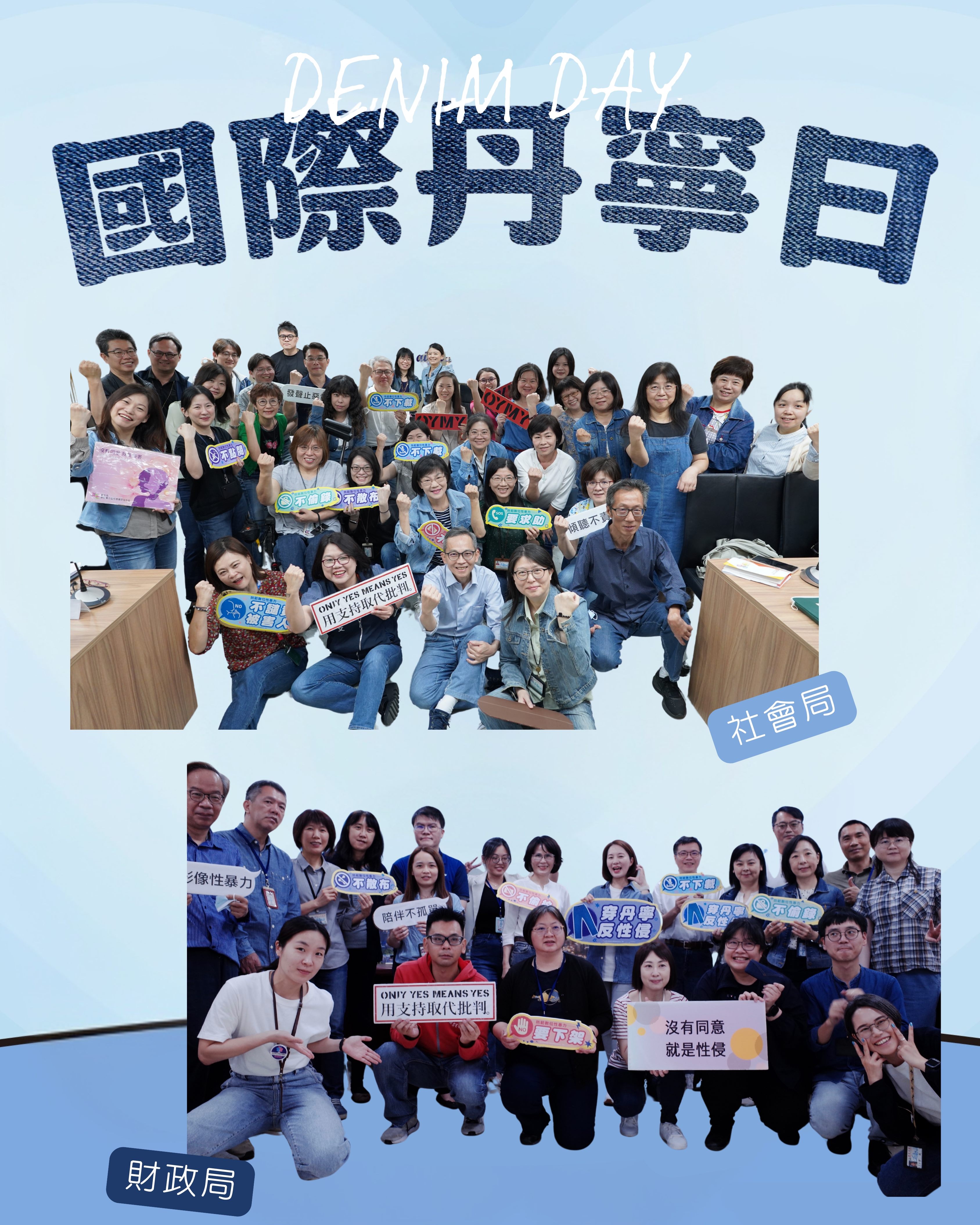 0430「國際丹寧日」 社會局守護人身安全  %E5構友善環境...