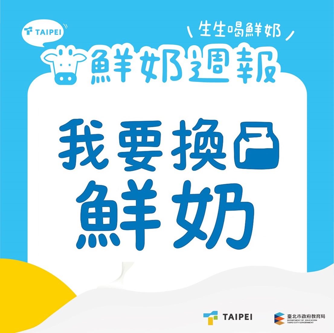 臺北市「鮮奶週報」暖心升級   特製小卡助學童兌換鮮奶...