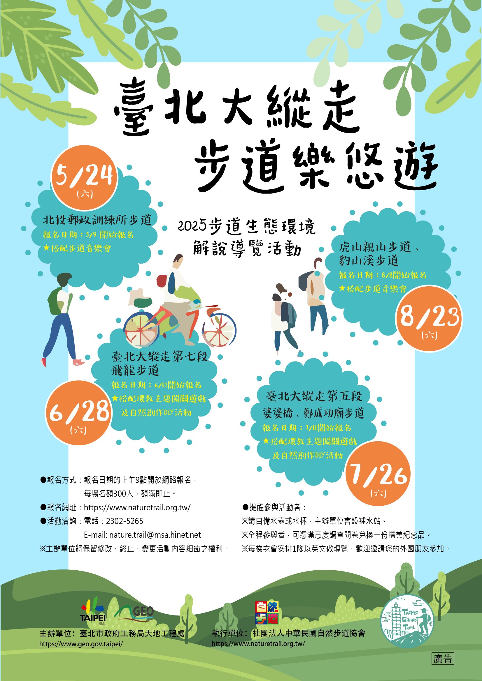 2025步道生態解說導覽活動 「臺北大縱走 步道樂悠遊」5月登場