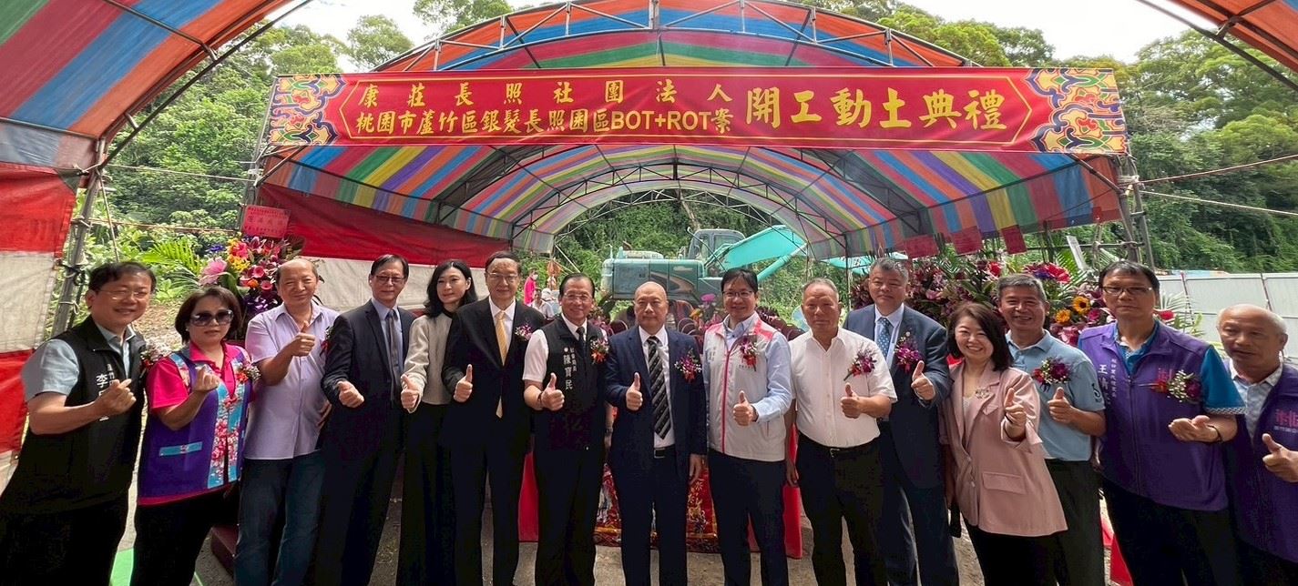 守護銀髮生活   蘆竹區銀髮長照園區BOT+ROT案開工動土典禮...