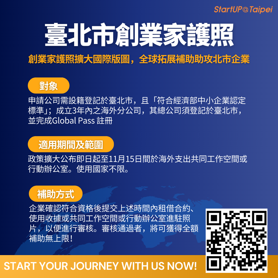 2025年臺北市創業家護照(Global Pass)全面補貼企業進駐海外共享工作空間，靈活拓展國際市場。