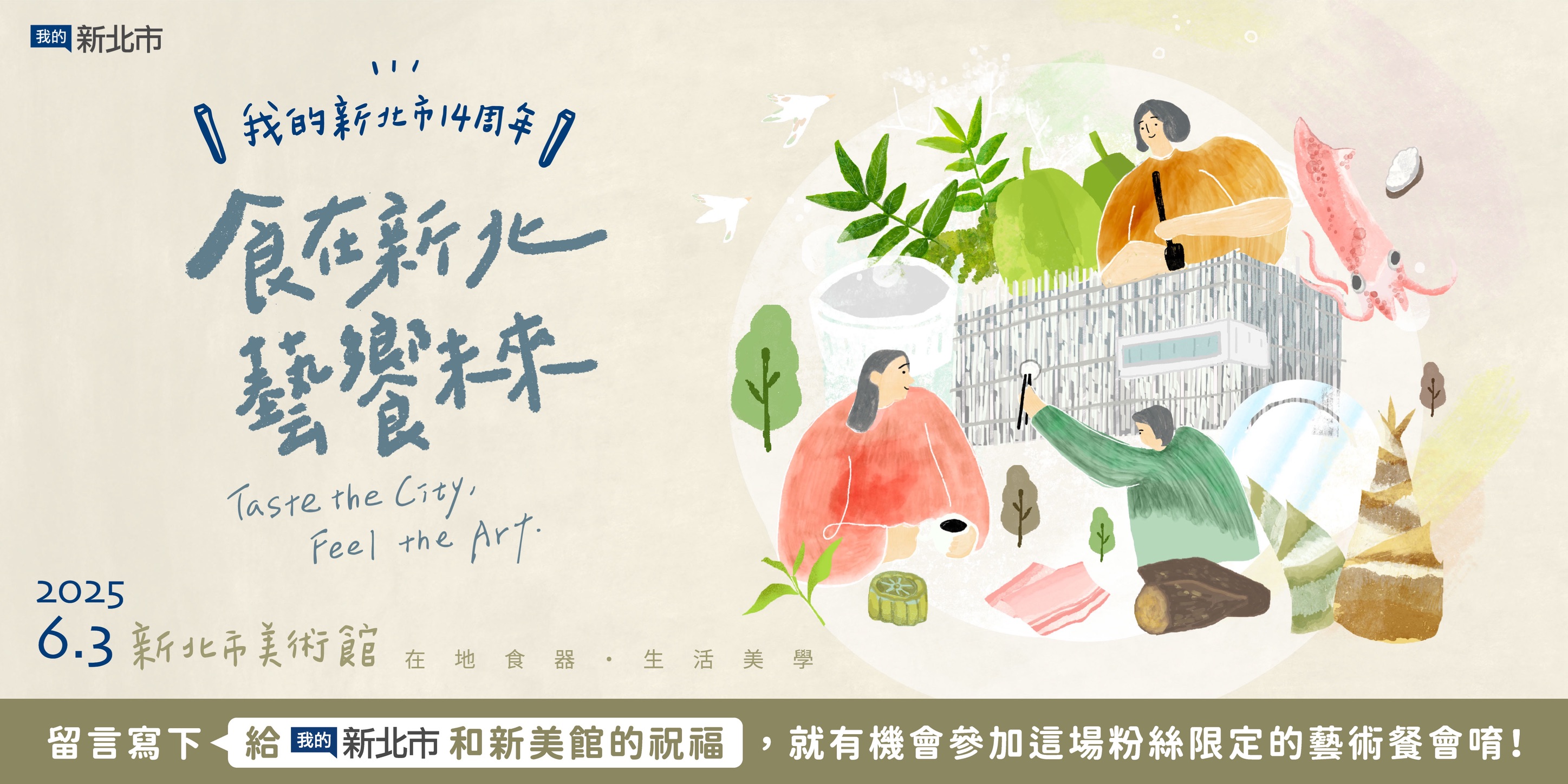 「我的新北市」14周年限定餐會   新北市美術館化身藝術餐...