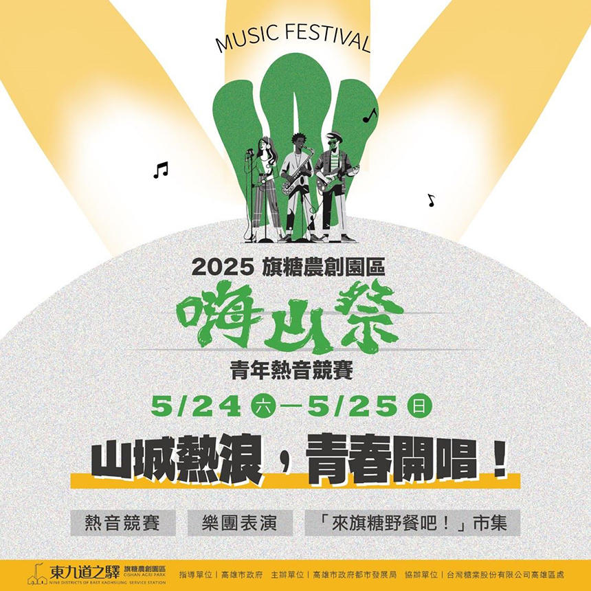2025旗糖農創嗨山祭  青年熱