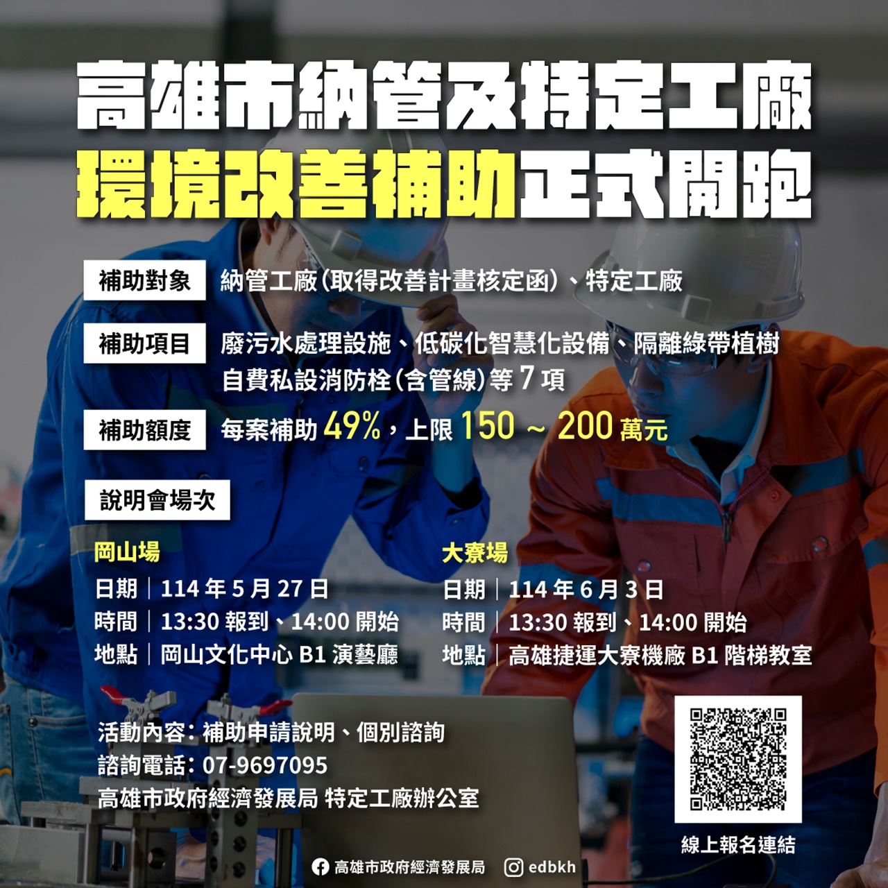 高市府首創納管工廠環境改善補助   說明會同步登場