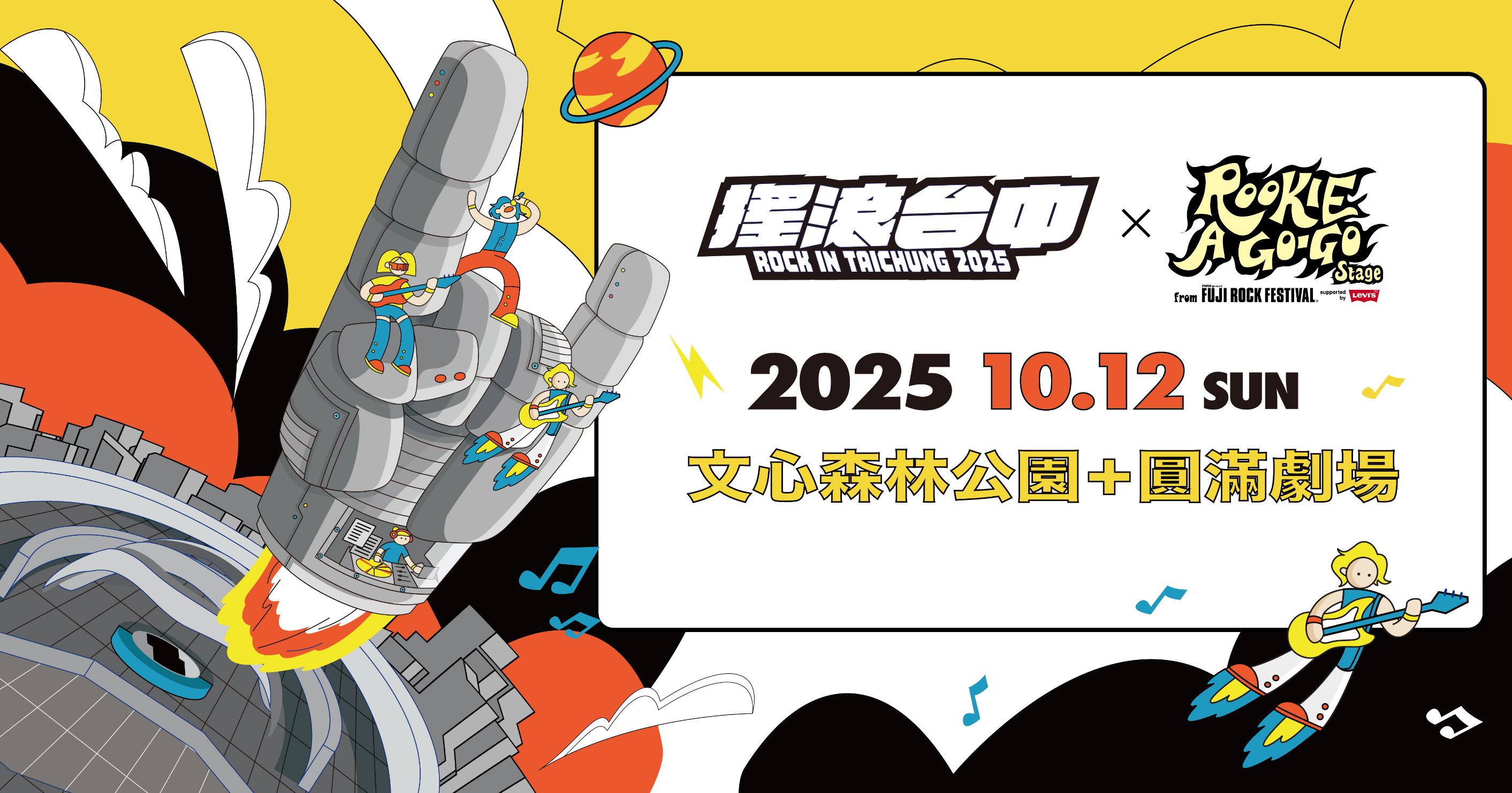 台日搖滾掀高潮  2025搖滾台中×富士搖滾重磅返場...