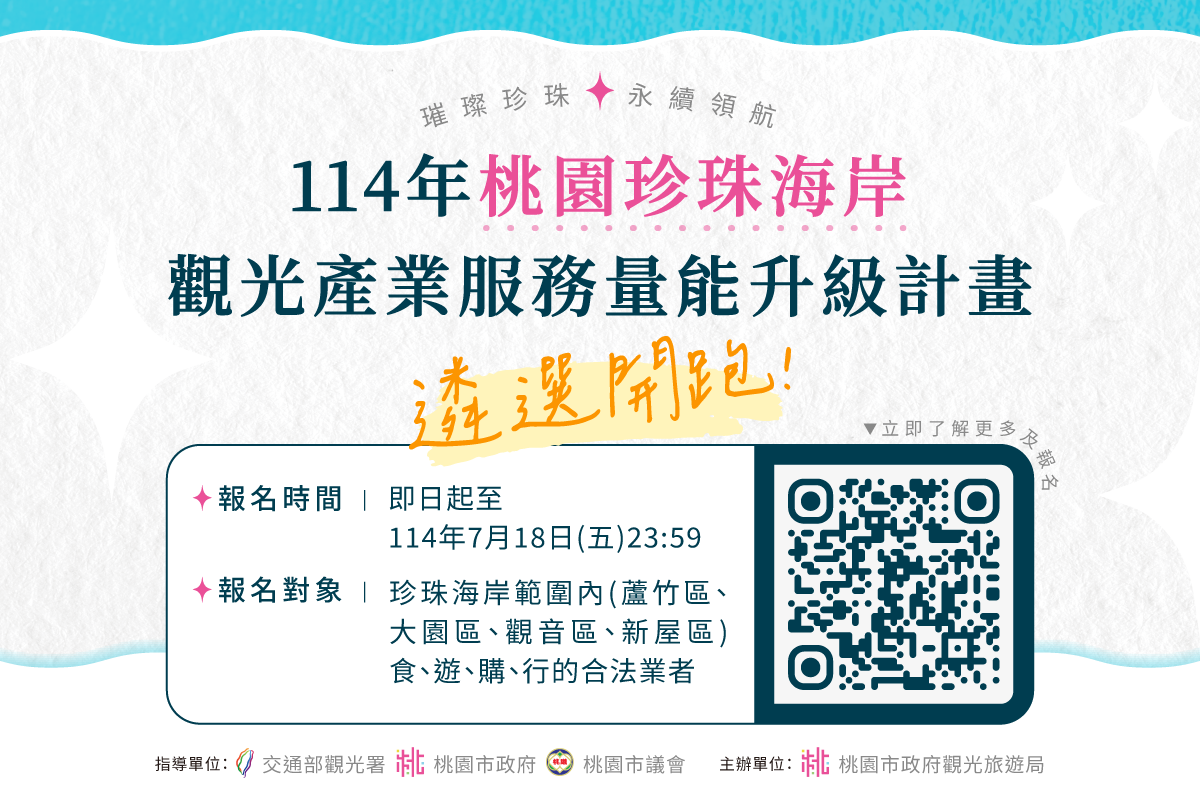 珍珠海岸產業升級啟動   攜手共創永續觀光...
