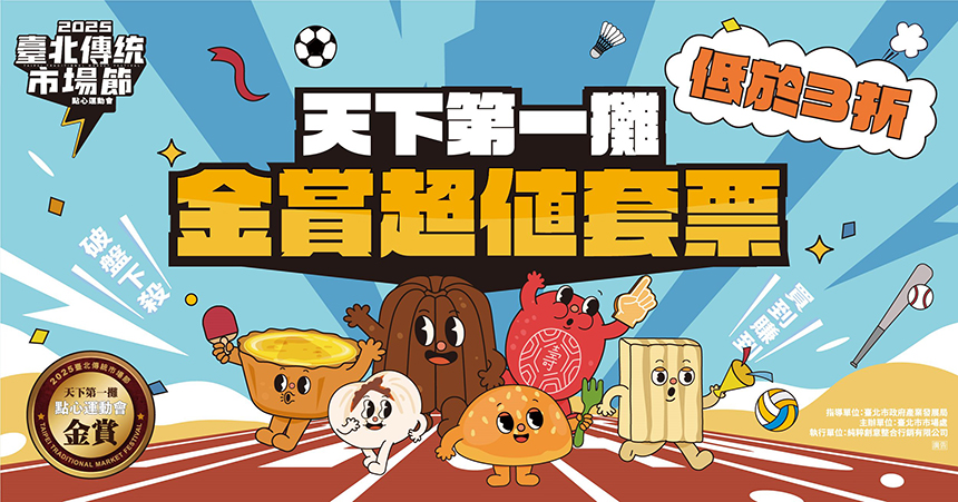 點心運動會熱力延燒！  「天下第一攤」金賞套票6/11開搶...